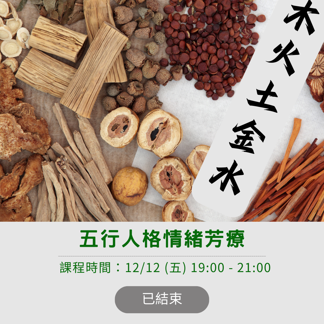 五行人格情緒芳療