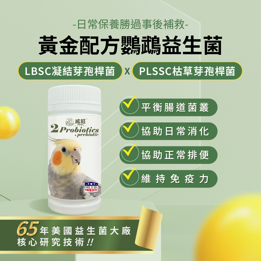 威旺鸚鵡腸胃二菌說明圖,雙芽孢桿菌配方,幫助腸道菌叢平衡與日常消化保養