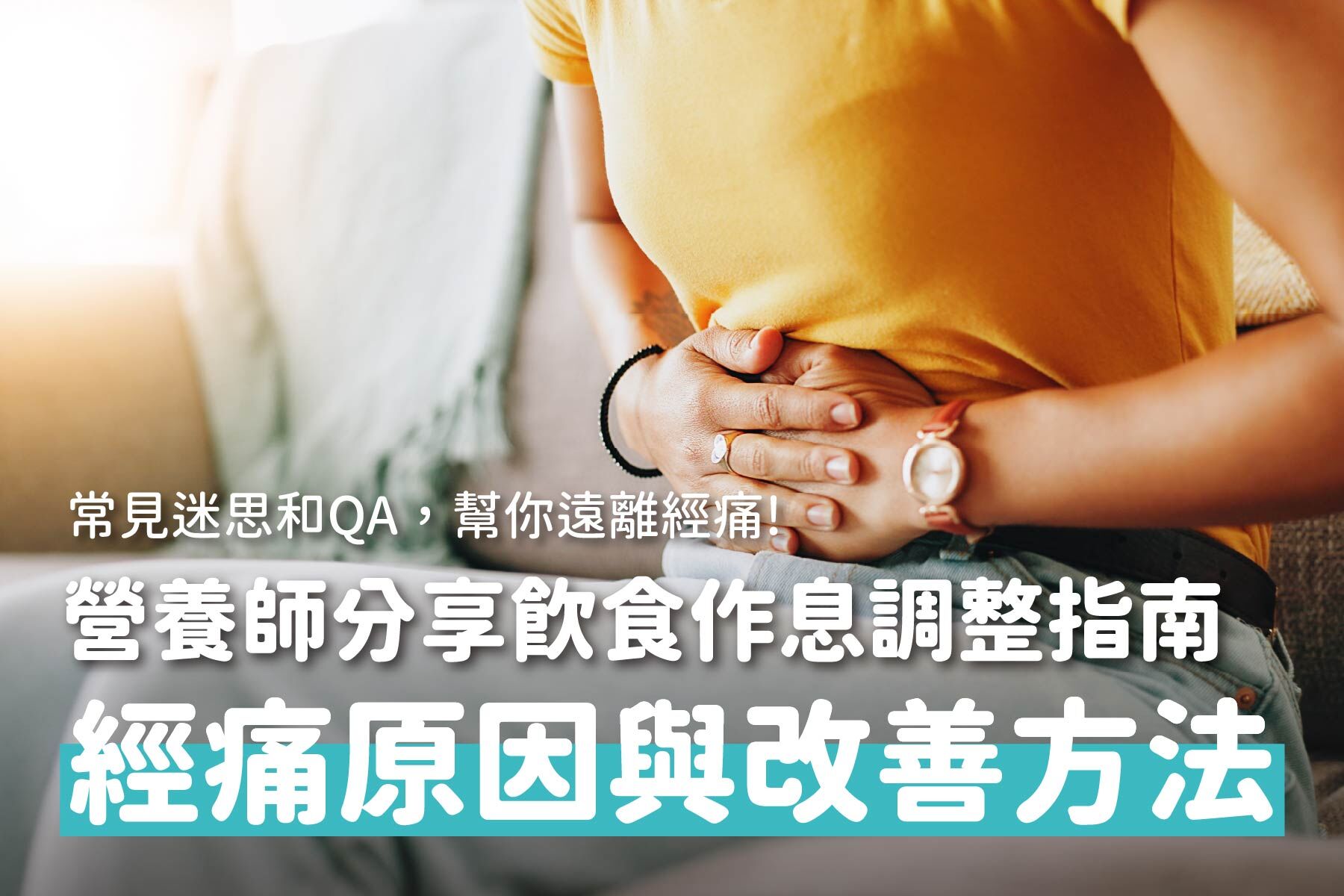 為什麼會經痛？經痛怎麼辦？改善經痛的飲食與生活調整全指南