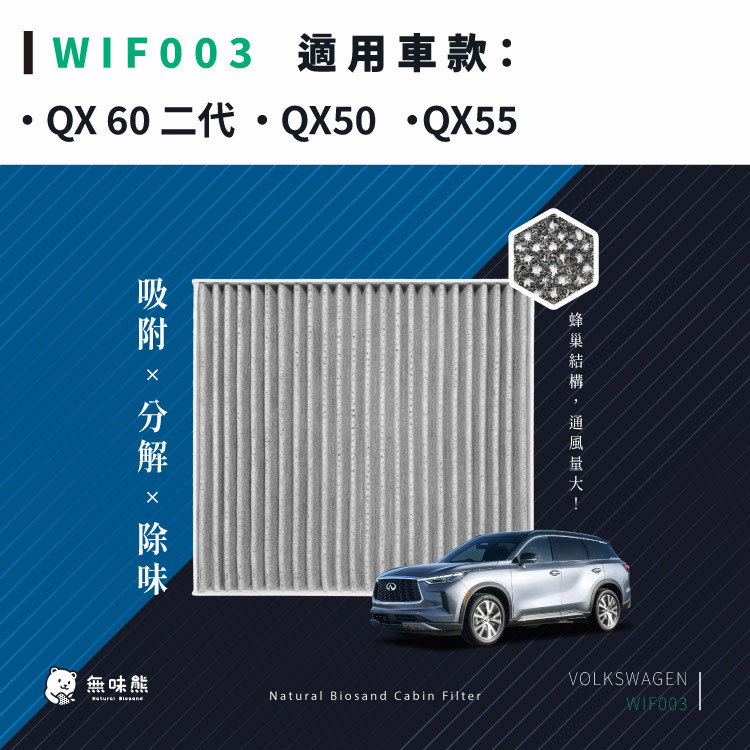 無味熊｜汽車冷氣濾網- 極致- QX 60 2.0t