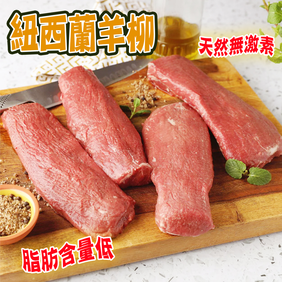 紐西蘭AFFCO天然無激素羊柳│羊仔柳│香煎│燉煮 (約400-500g)(急凍)