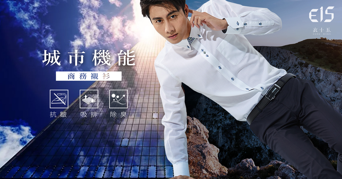 商務襯衫品牌購買指南-城市機能