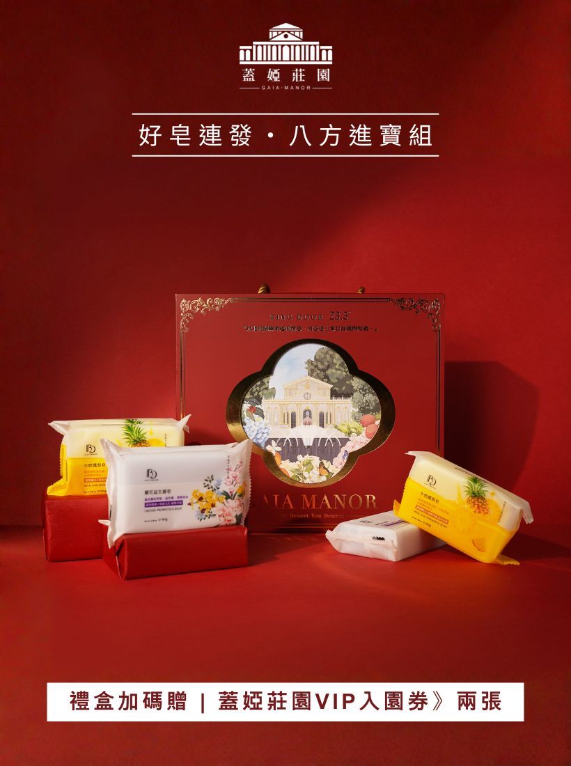 【春節禮盒】好皂連發·八方進寶組