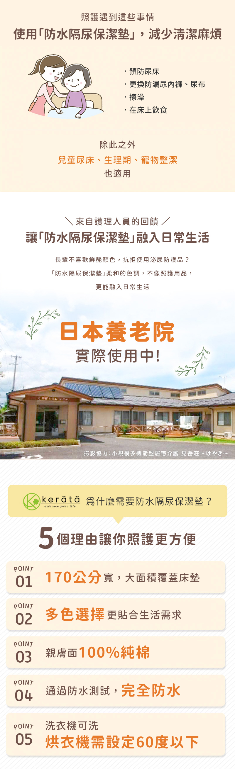 防水隔尿保潔墊,日本長照機關長期使用,長輩接受度高,柔軟舒適