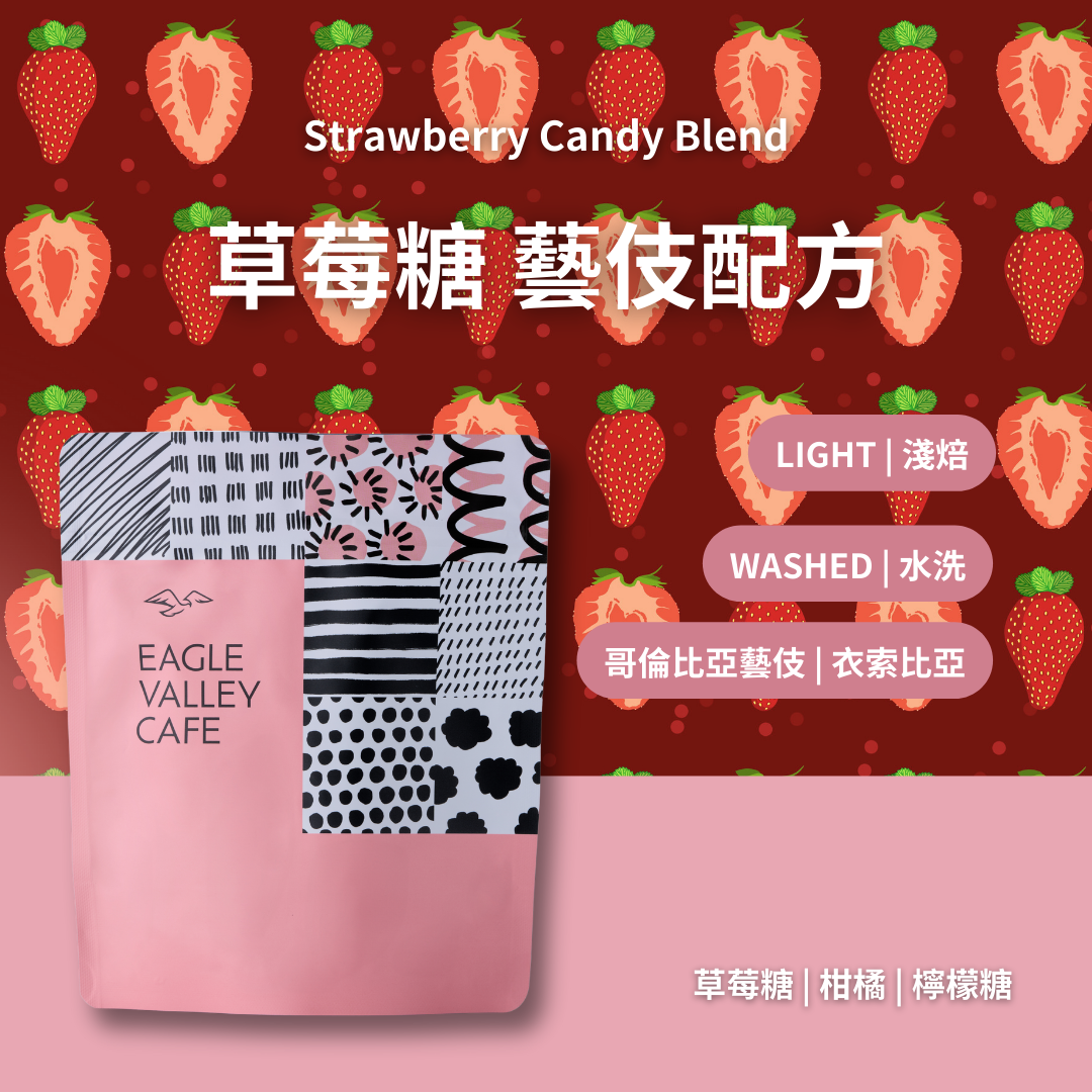草莓糖 藝伎配方 2026 新年配方 淺焙 咖啡豆