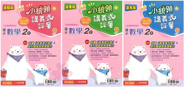 國小「金安出版」_小統領_講義式評量_適用翰林/康軒/南一_2年級(114下)_數學