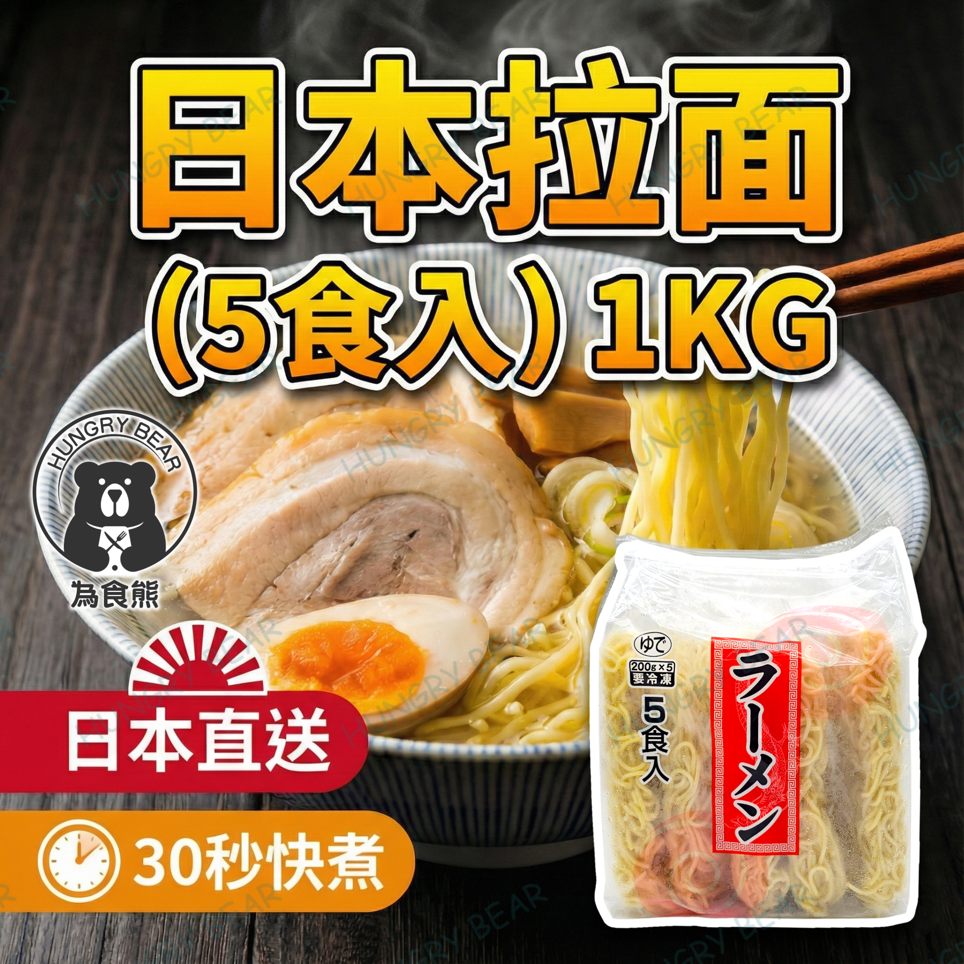 (SZ) 日本拉面 (5食入) 1KG  (急凍-18°C) 拉麵 麵條 面條