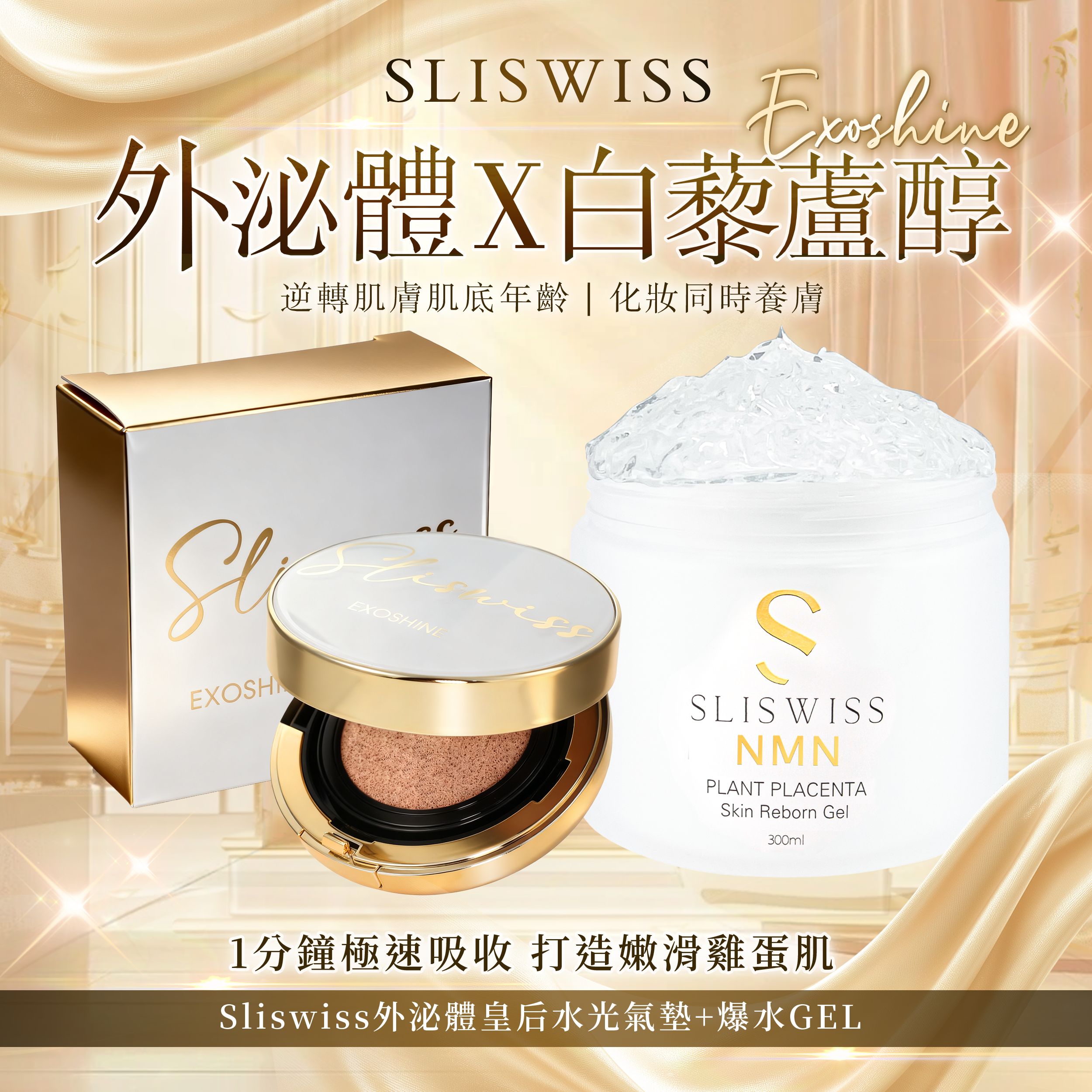 SLISWISS 外泌體v面皇后水光氣墊 + 逆齡爆水Gel