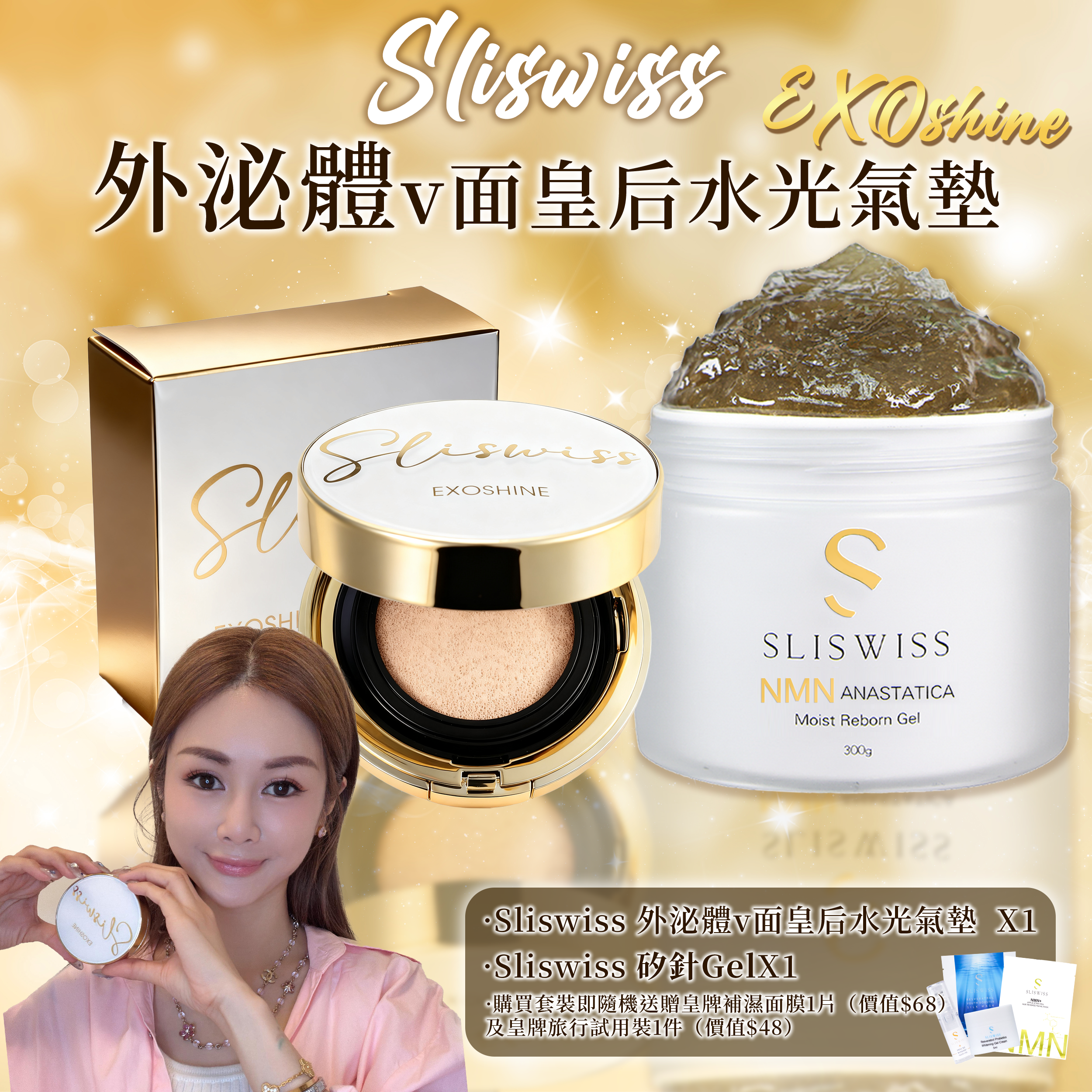 SLISWISS 外泌體v面皇后水光氣墊 + 逆齡矽針GEL