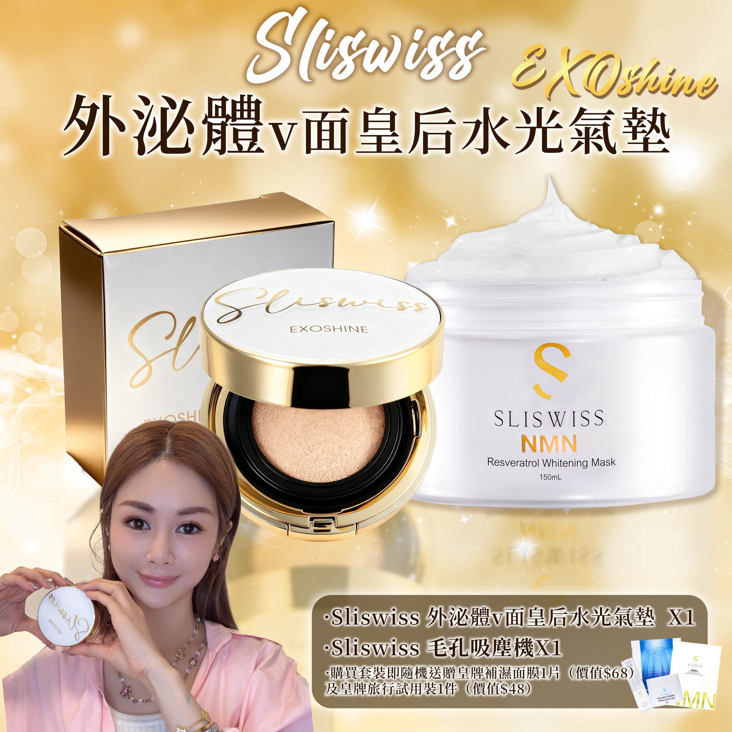 SLISWISS 外泌體v面皇后水光氣墊 + 毛孔吸塵面膜