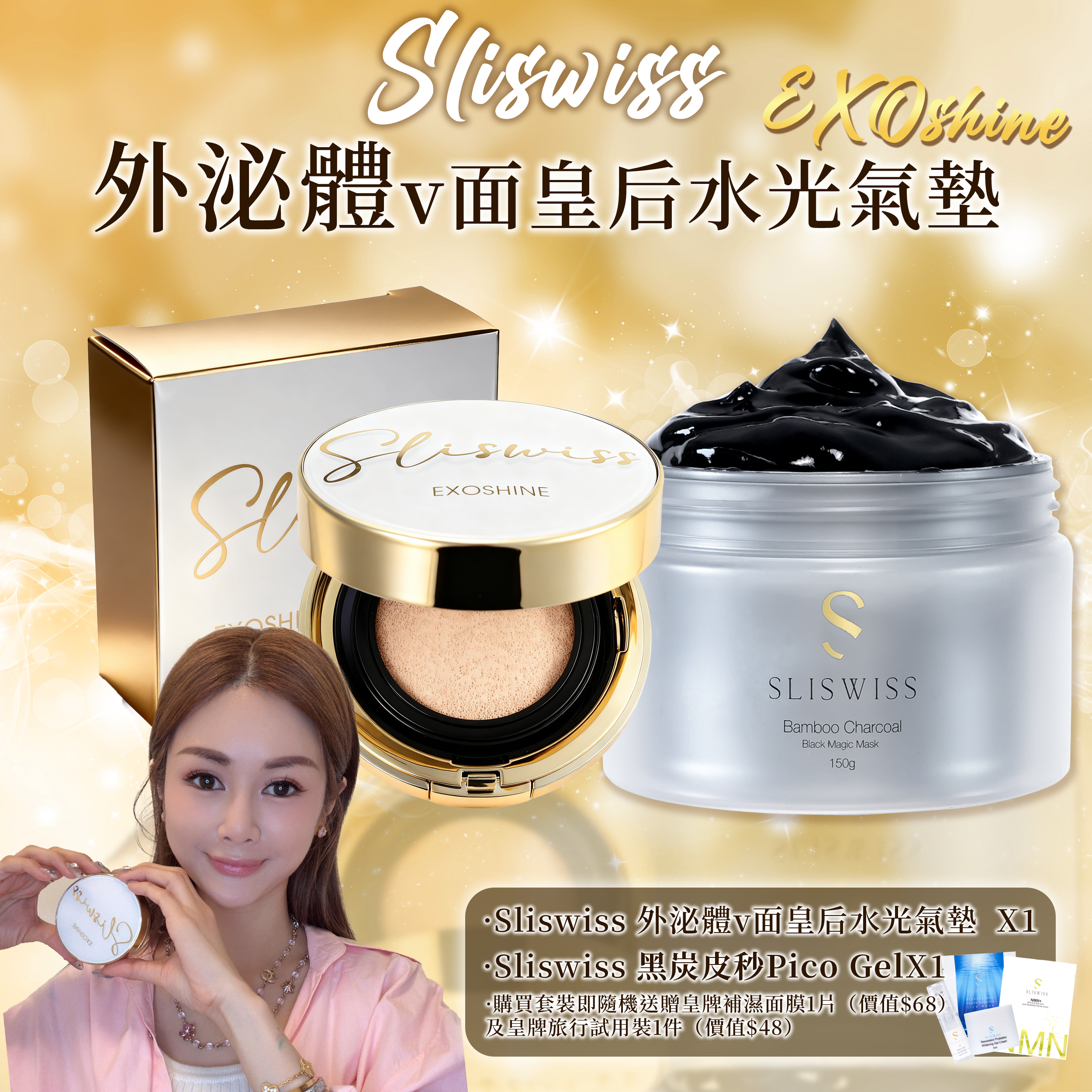 SLISWISS 外泌體v面皇后水光氣墊 + 黑炭皮秒 PICO GEL