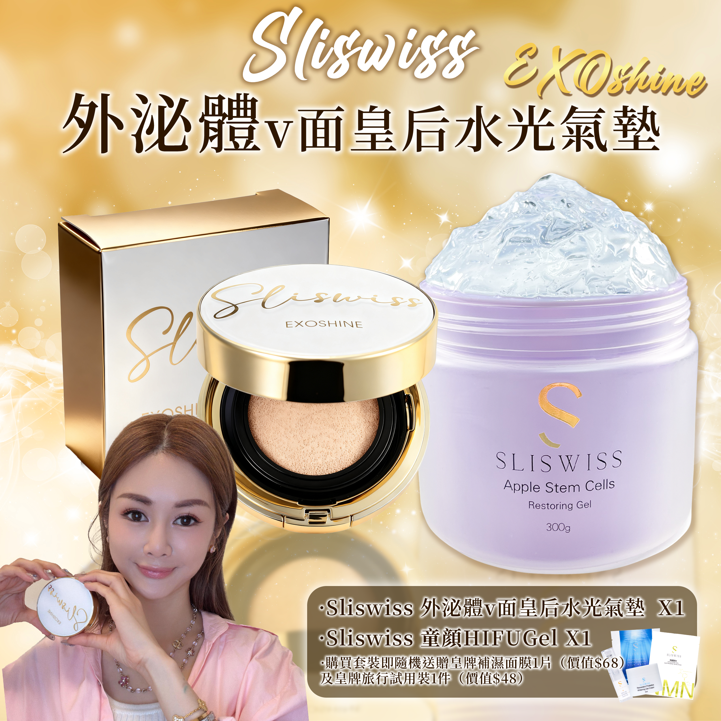SLISWISS 外泌體v面皇后水光氣墊 + 童顏HifuGel
