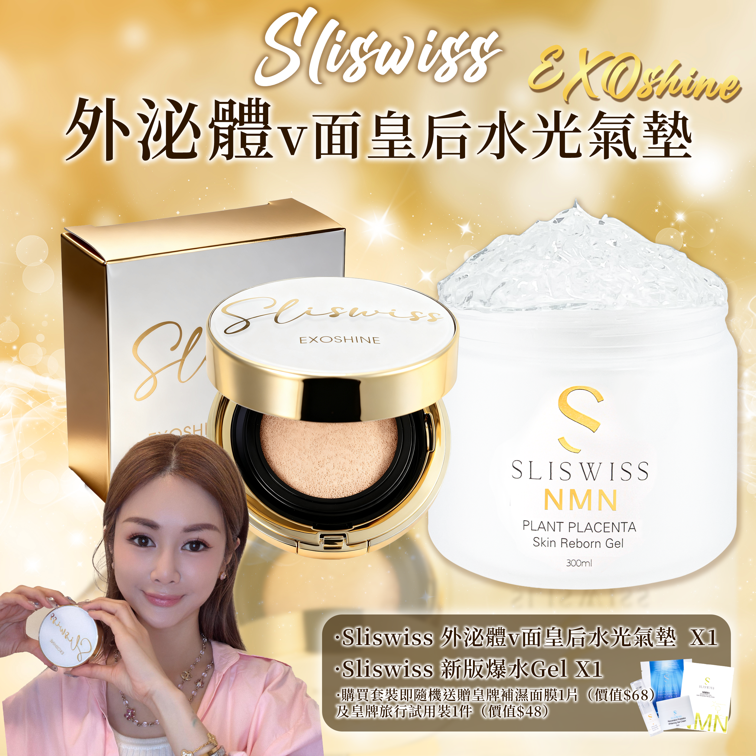 SLISWISS 外泌體v面皇后水光氣墊 + 逆齡爆水Gel