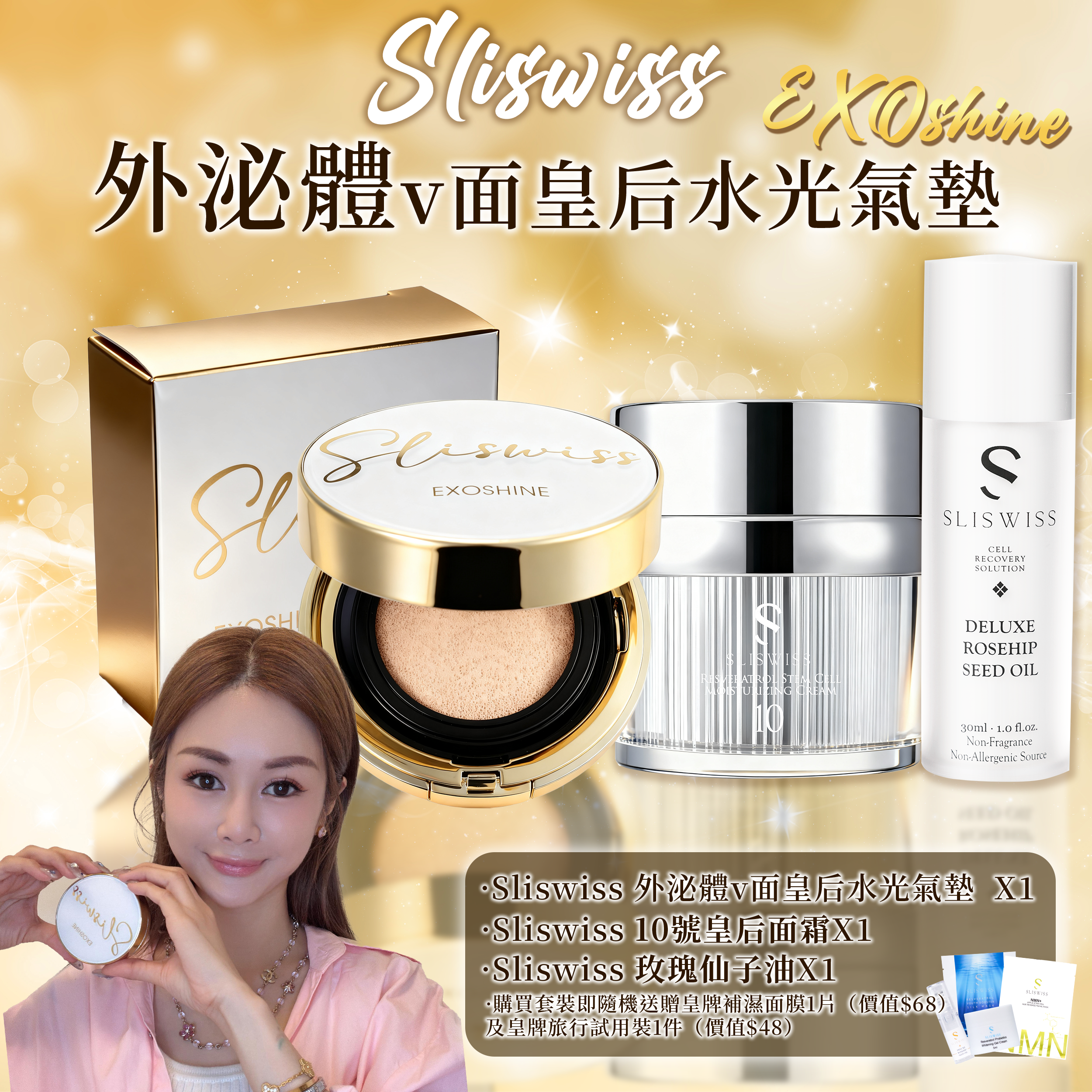 SLISWISS 外泌體v面皇后水光氣墊 + 玫瑰仙子精華油+ NO.10 幹細胞HIFU皇后面霜