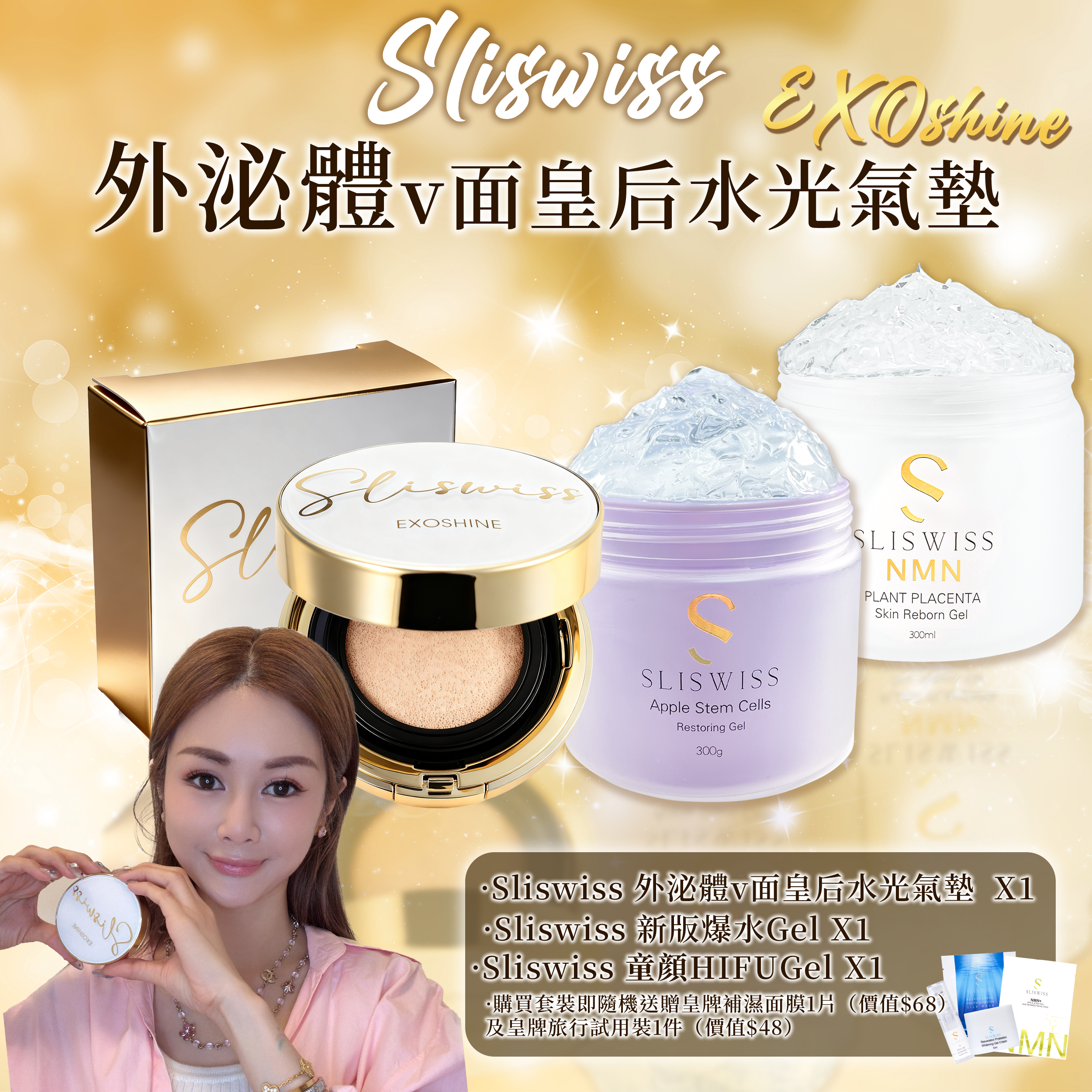 SLISWISS 外泌體v面皇后水光氣墊 + 逆齡爆水Gel + 童顏HifuGel