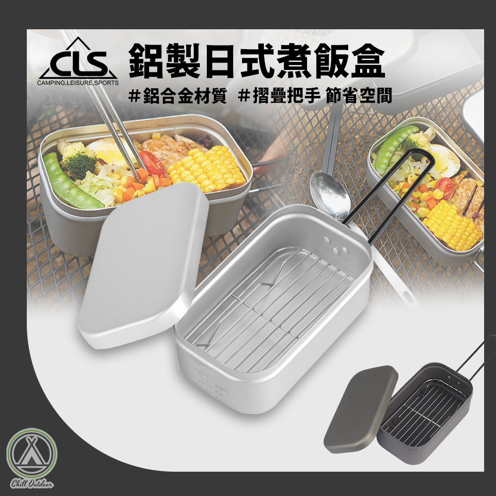 CLS 鋁製日式煮飯盒