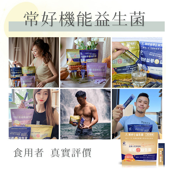 常好機能益生菌，網紅真實推薦，每天一包常好維持