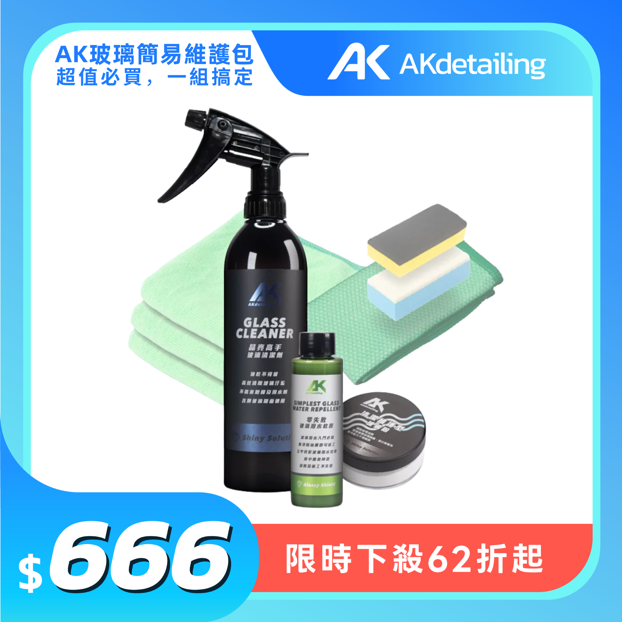 【新春限定】AK玻璃簡易維護包