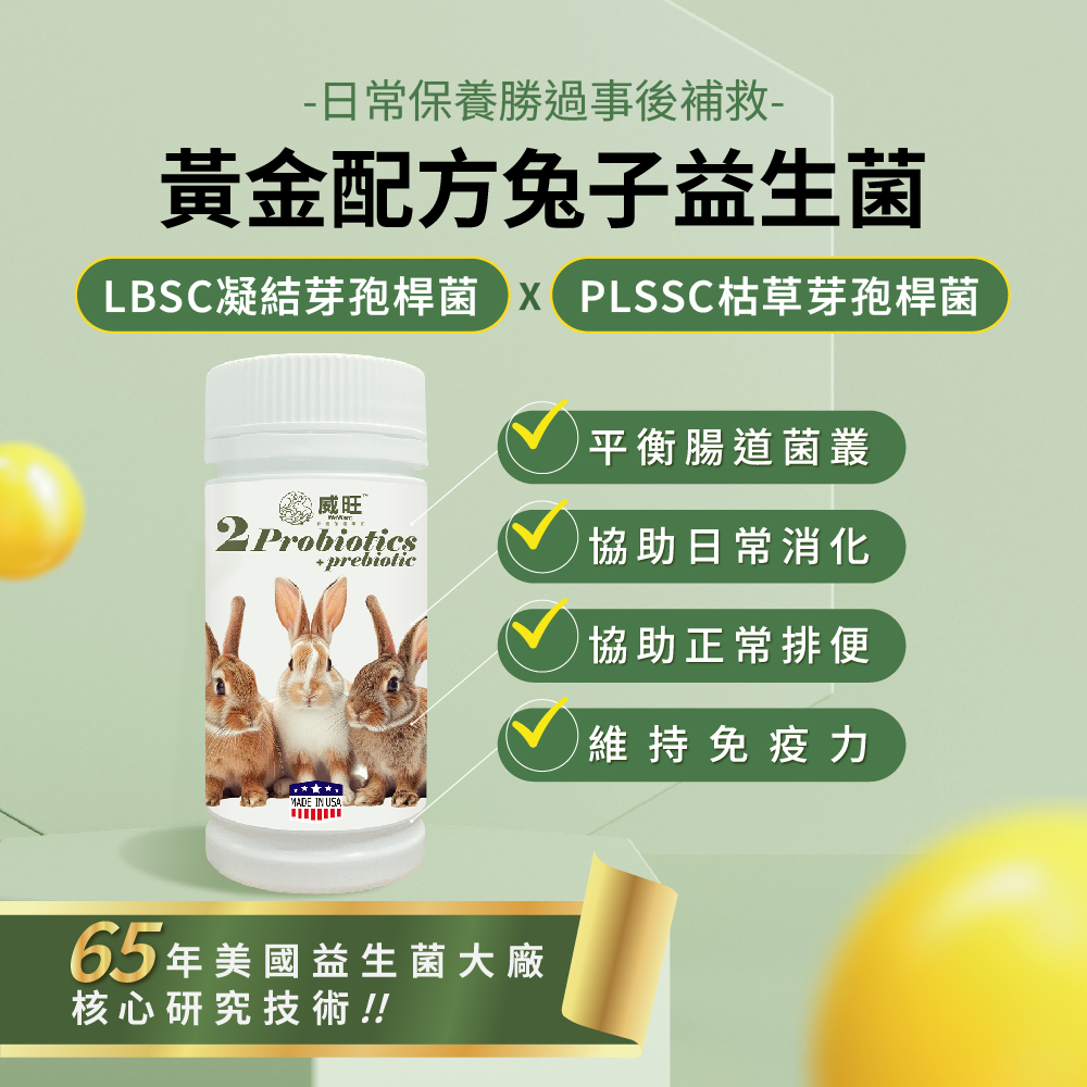 威旺兔子腸胃二菌，使用雙芽孢桿菌配方，幫助腸道菌叢平衡與日常消化保養