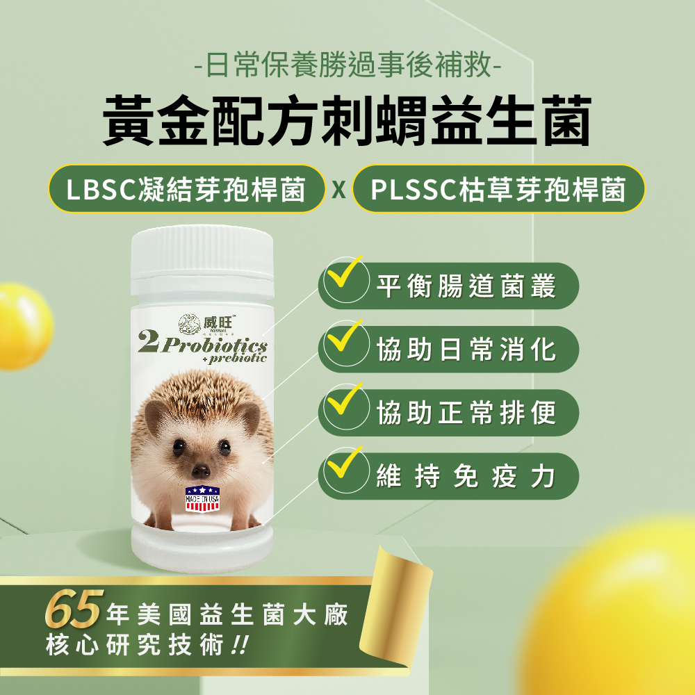 威旺刺蝟腸胃二菌，使用雙芽孢桿菌配方，幫助腸道菌叢平衡與日常消化保養