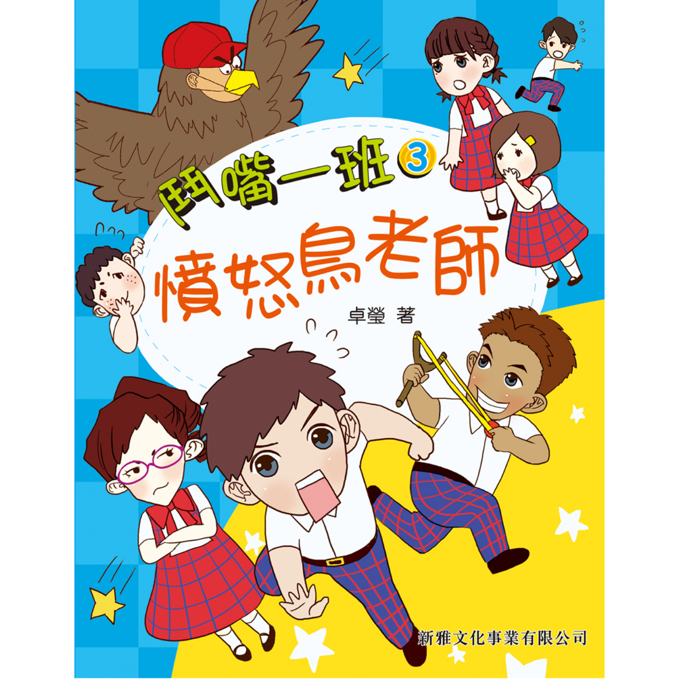 鬥嘴一班 #03《憤怒鳥老師》 ｜ 卓瑩 著｜ 新雅文化