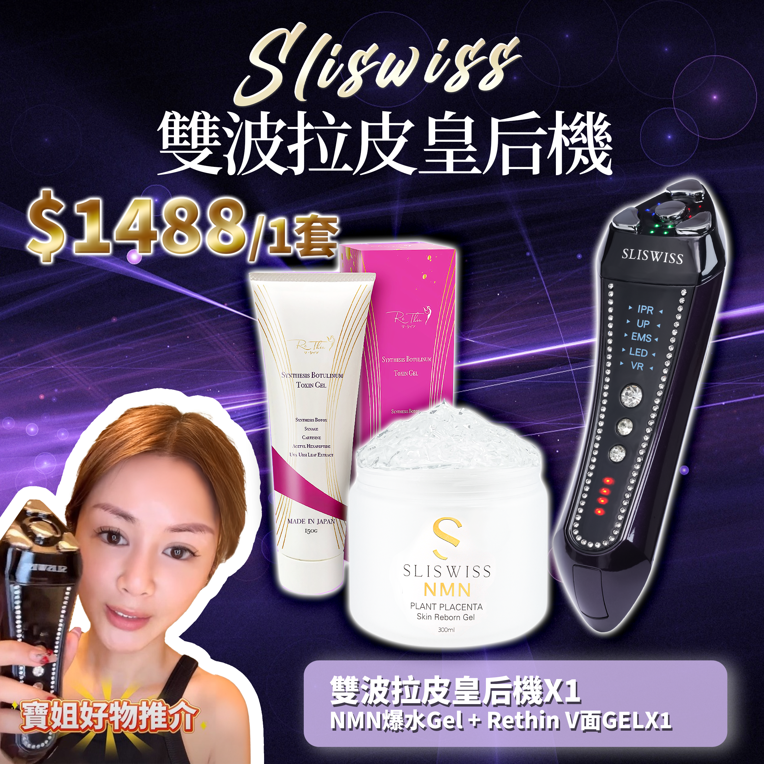 寶姐最私心推介｜SLISWISS 雙波拉皮皇后機 + 逆齡爆水Gel + Rethin V面GEL