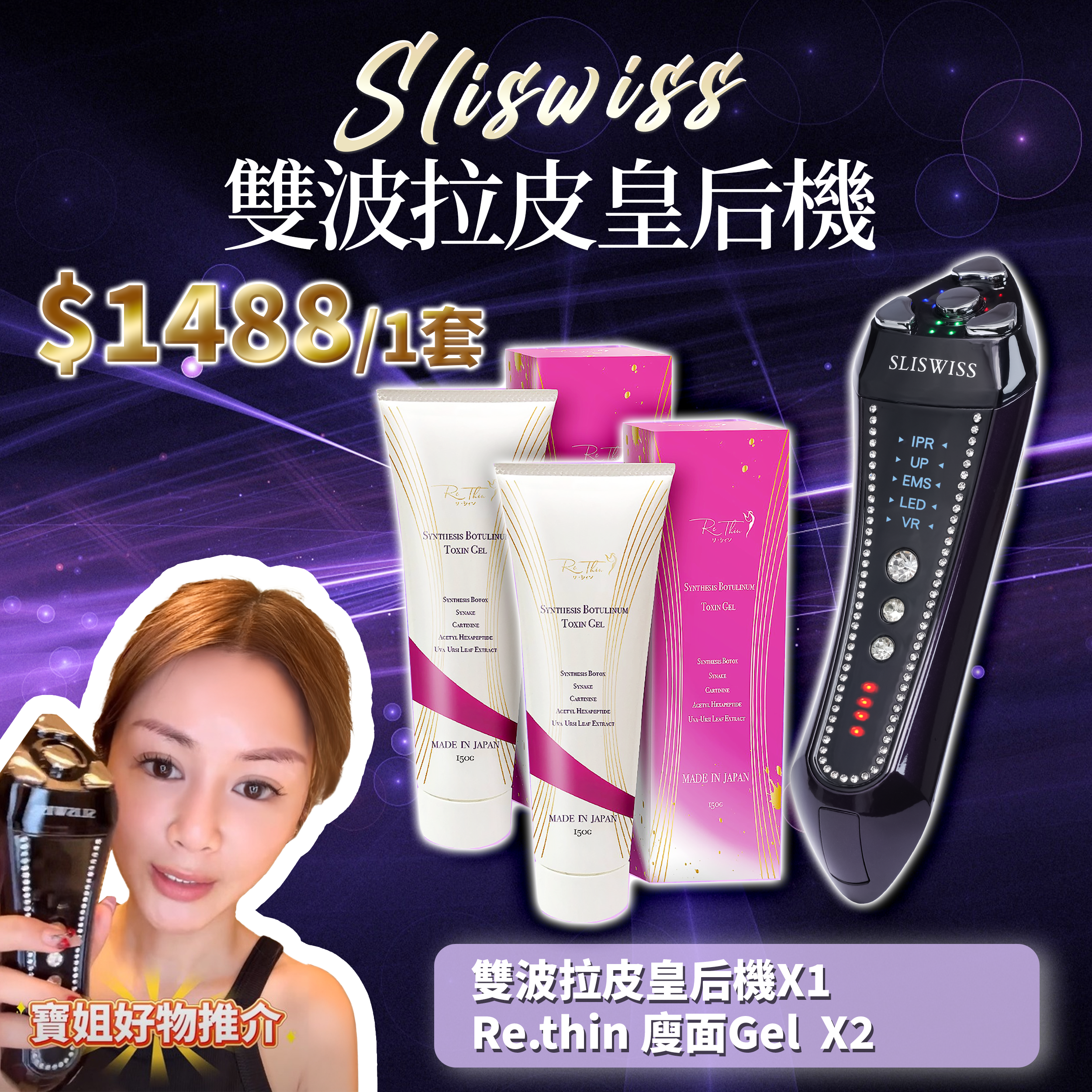 寶姐最私心推介｜SLISWISS 雙波拉皮皇后機 + Rethin V面GEL X2