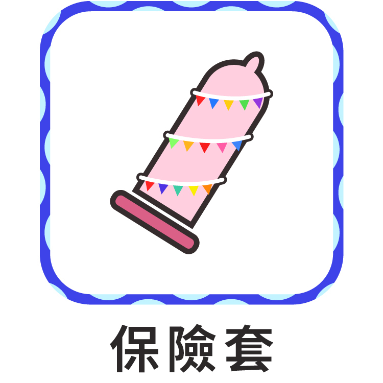 保險套