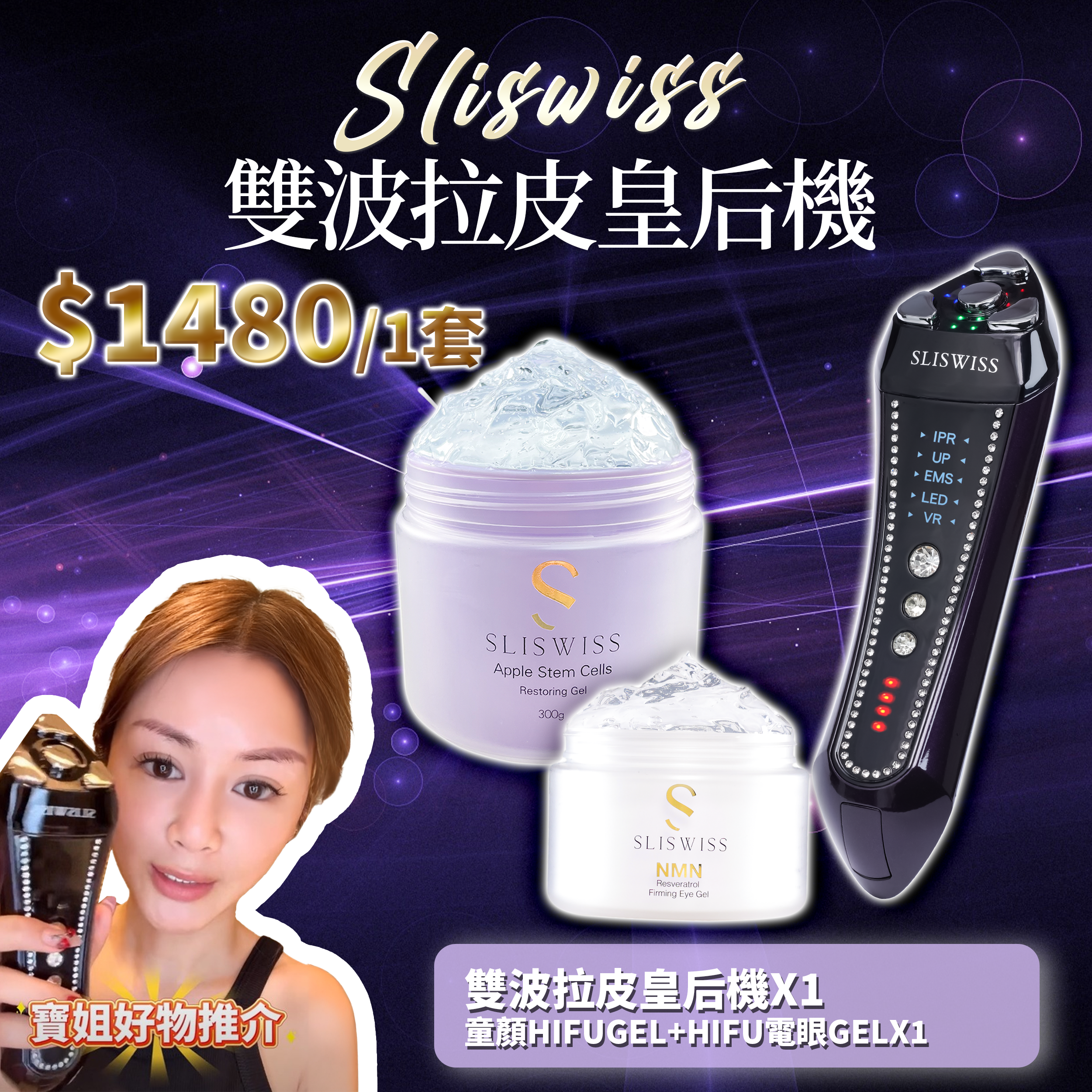 寶姐最私心推介｜SLISWISS 雙波拉皮皇后機 + 童顏HIFUGEL+HIFU電眼GEL
