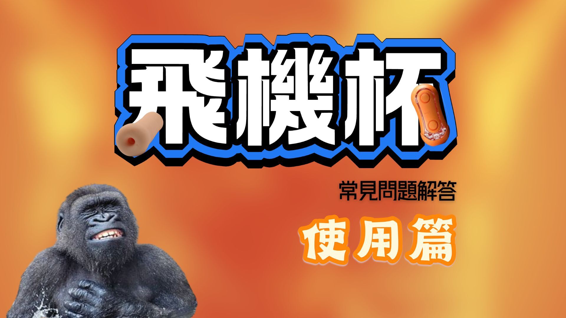 飛機杯常見問題解答-飛機杯使用教學-飛機杯使用篇