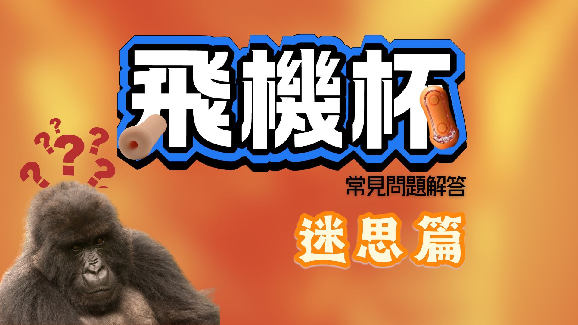 飛機杯新手常見問題-飛機杯使用教學-飛機杯迷思篇