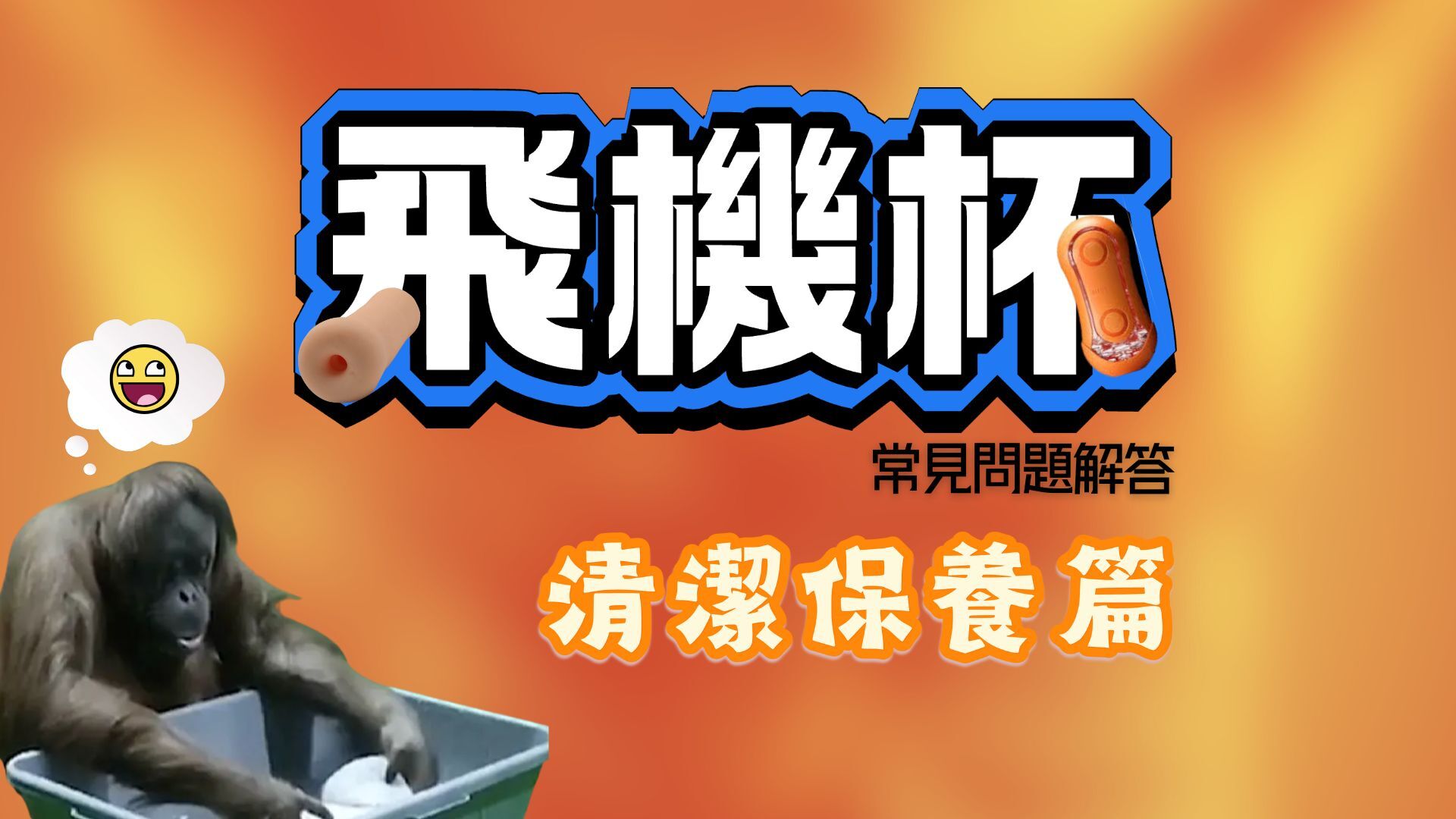 飛機杯常見問題解答-飛機杯使用教學-飛機杯清潔保養篇