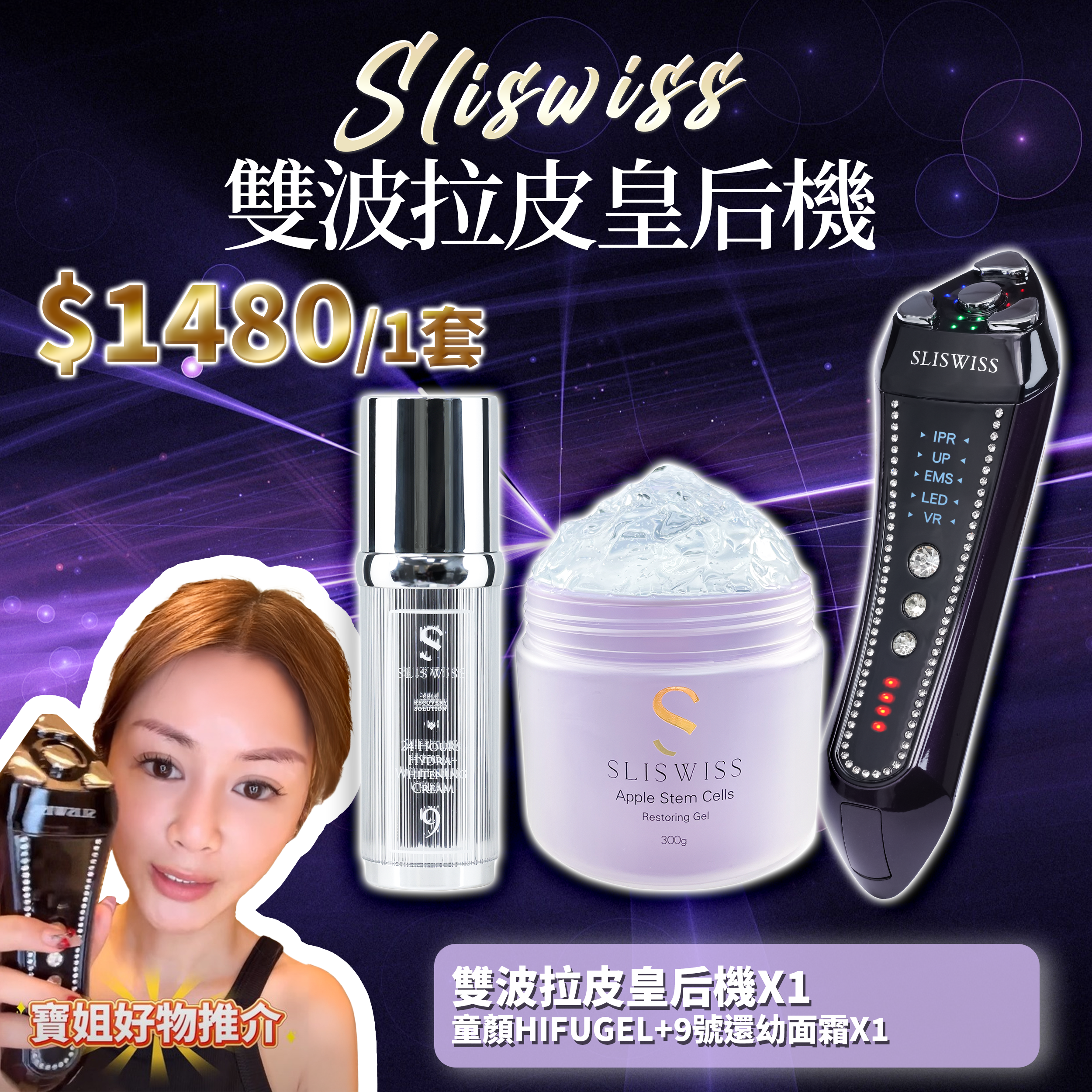 寶姐最私心推介｜SLISWISS 雙波拉皮皇后機 + 童顏HIFUGEL+9號還幼面霜