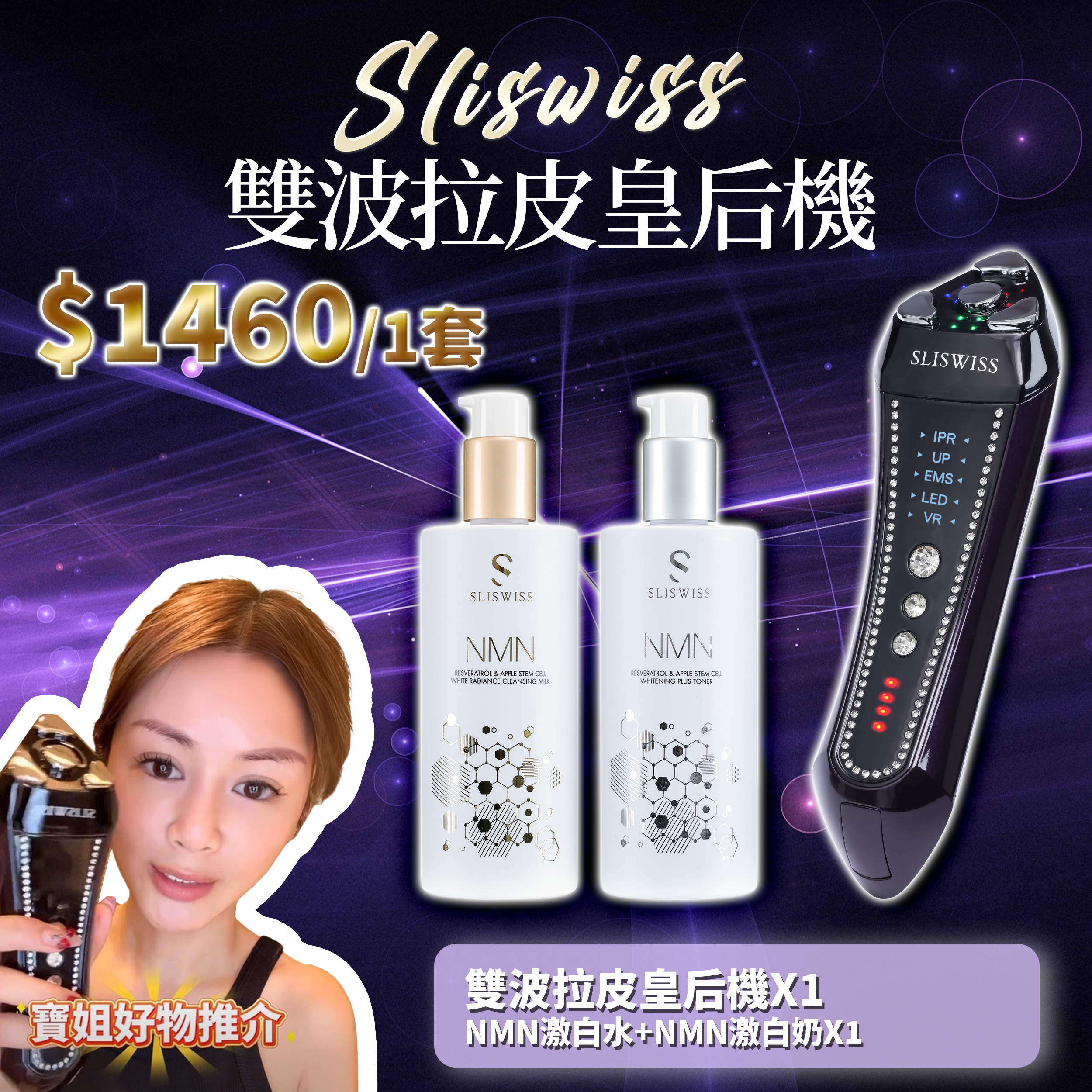 寶姐最私心推介｜SLISWISS 雙波拉皮皇后機 + 逆齡激白水+逆齡激白奶