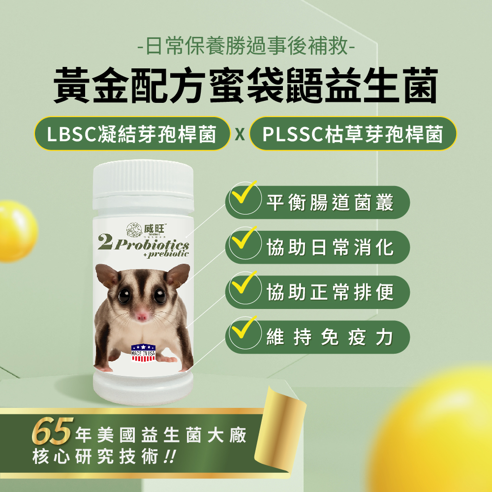 威旺蜜袋鼯腸胃二菌，使用雙芽孢桿菌配方，幫助腸道菌叢平衡與日常消化保養
