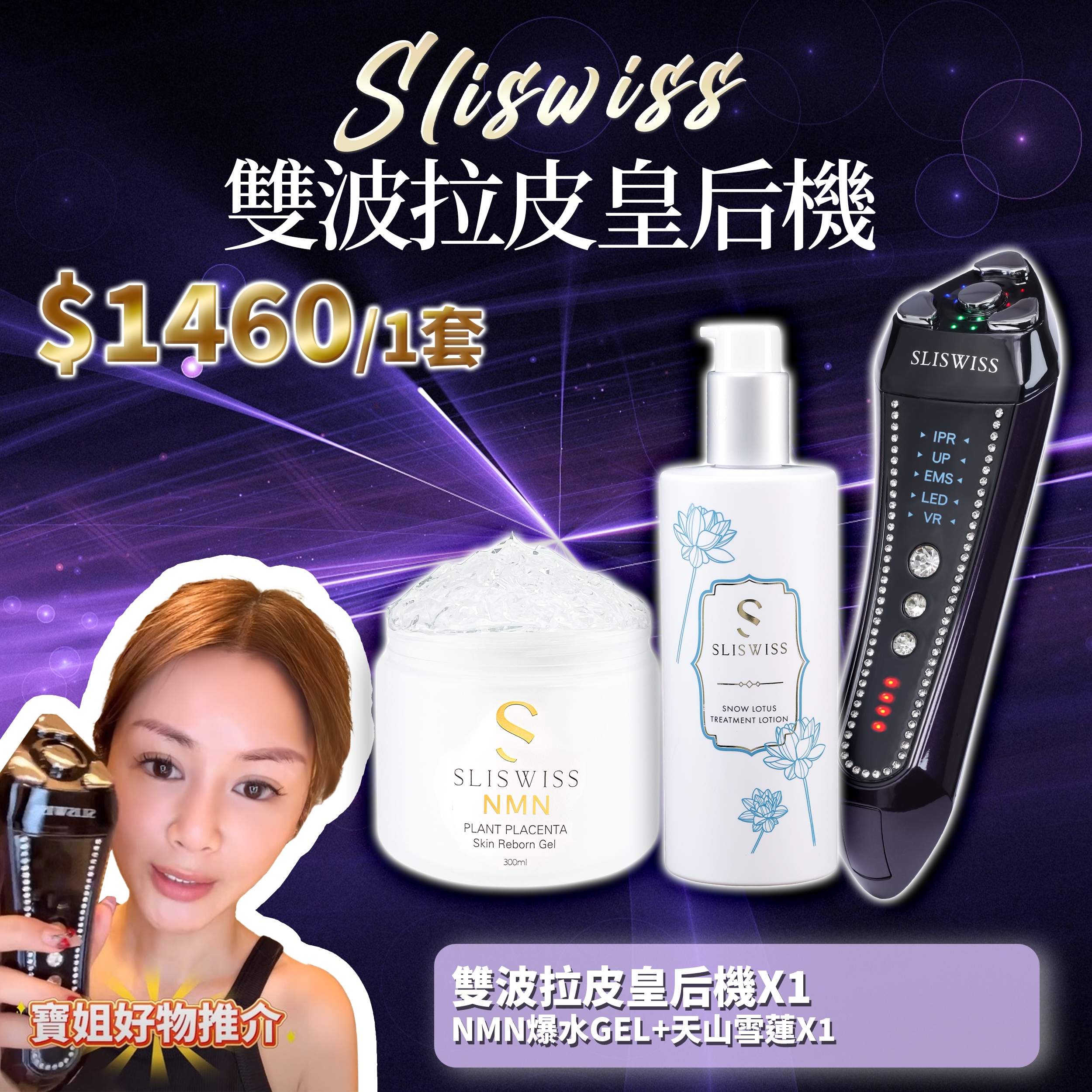 寶姐最私心推介｜SLISWISS 雙波拉皮皇后機 + 逆齡爆水GEL+天山雪蓮