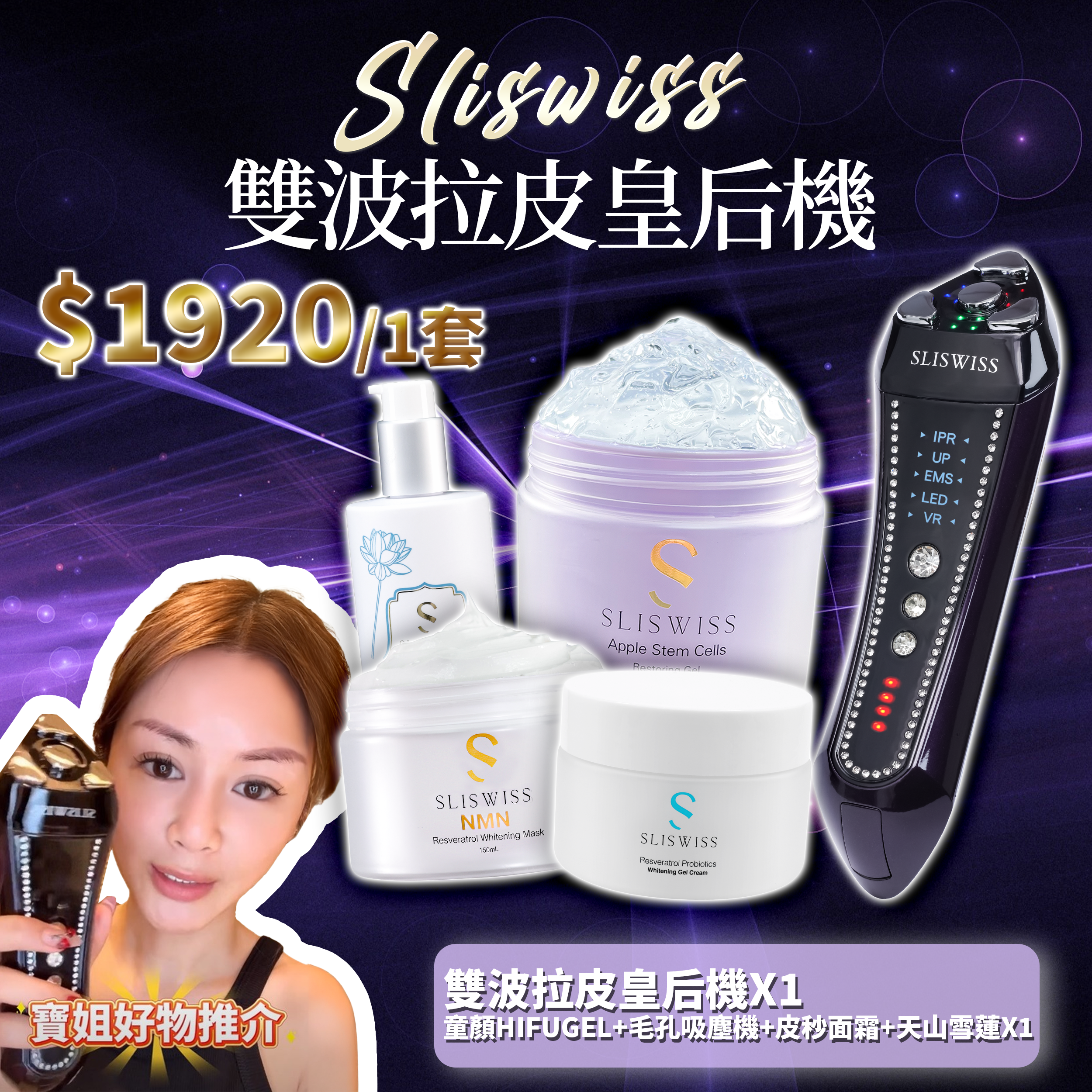 寶姐最私心推介｜SLISWISS 雙波拉皮皇后機 + 童顏HIFUGEL+逆齡激白毛孔吸塵機+皮秒面霜+天山雪蓮
