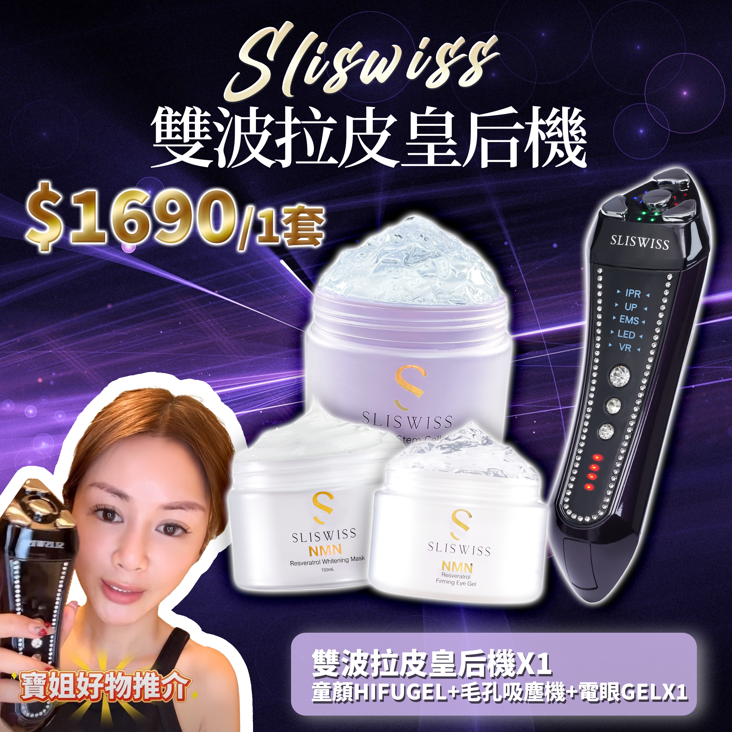 寶姐最私心推介｜SLISWISS 雙波拉皮皇后機 + 童顏HIFUGEL+逆齡激白毛孔吸塵機+HIFU電眼GEL