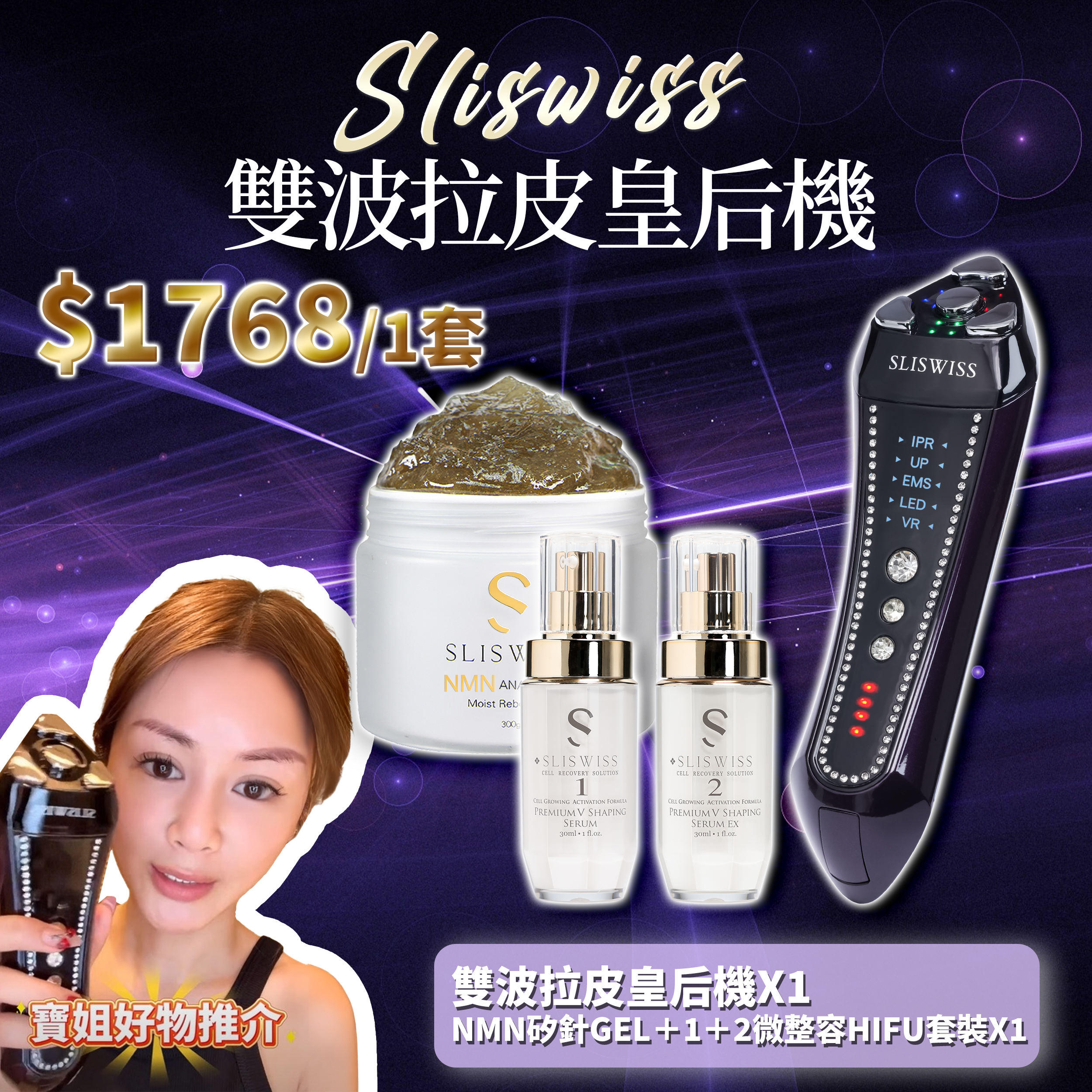 寶姐最私心推介｜SLISWISS 雙波拉皮皇后機 +逆齡矽針GEL+1＋2微整Hifu套裝