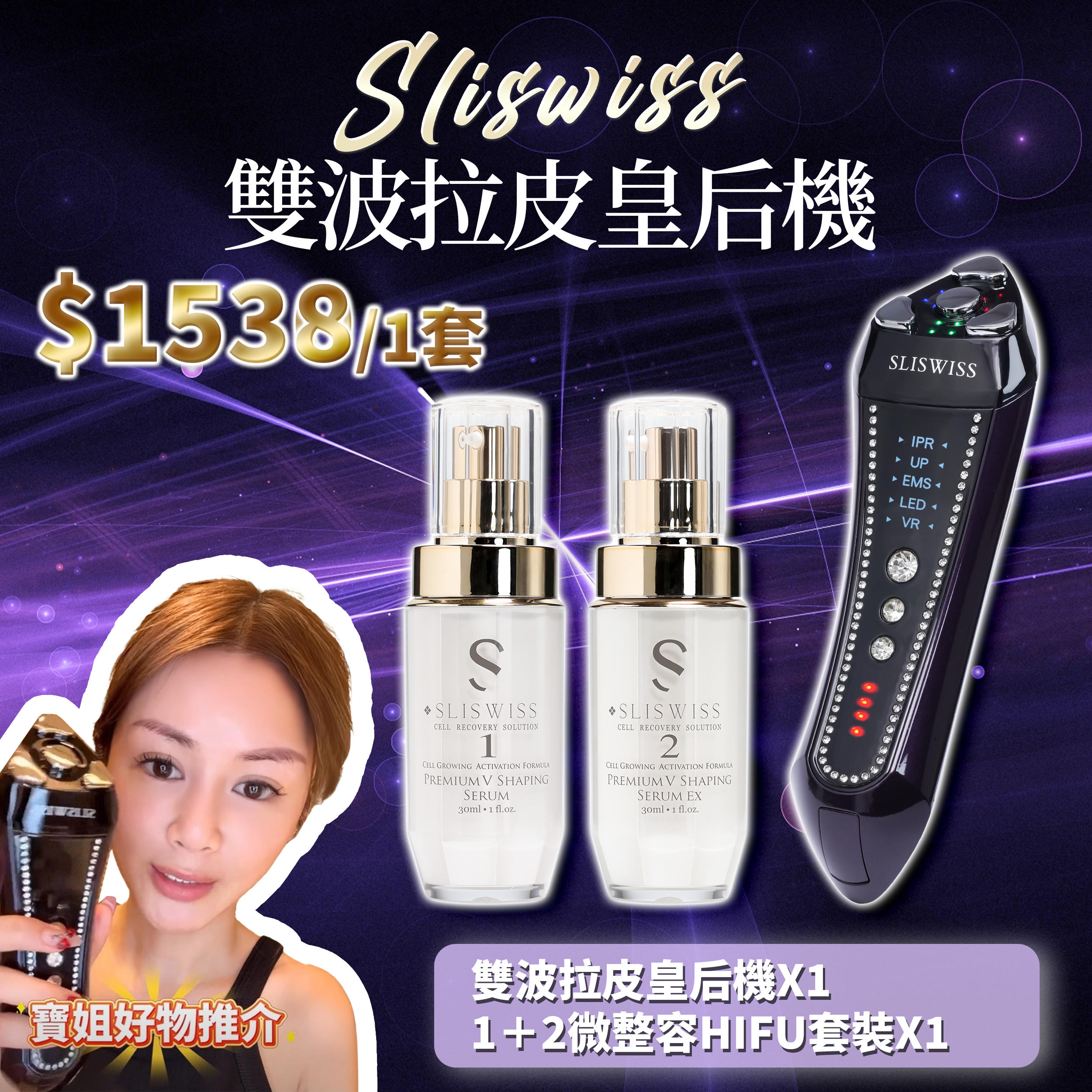 寶姐最私心推介｜SLISWISS 雙波拉皮皇后機+1＋2微整Hifu套裝
