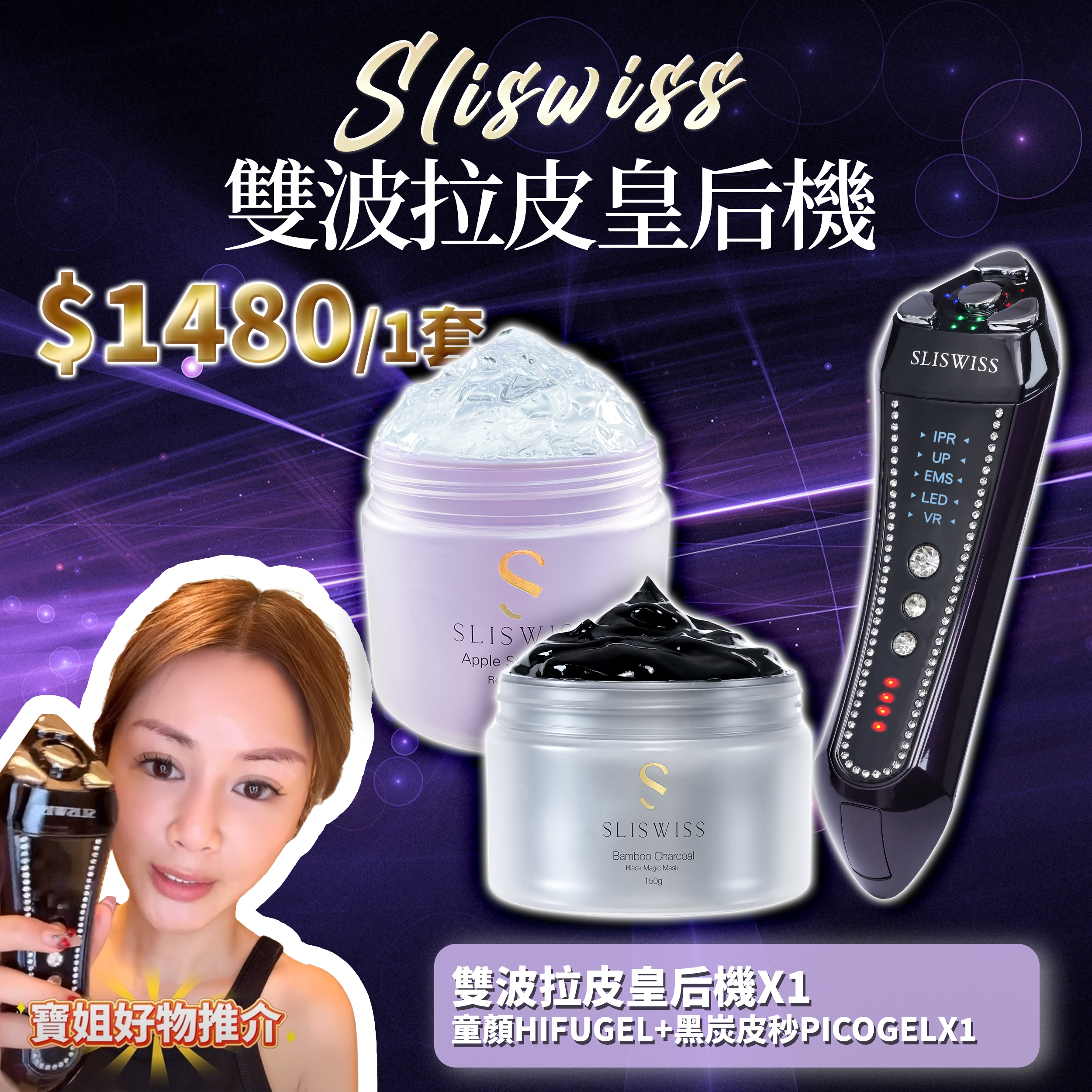 寶姐最私心推介｜SLISWISS 雙波拉皮皇后機 + 童顏HIFUGEL+黑炭皮秒PICOGEL