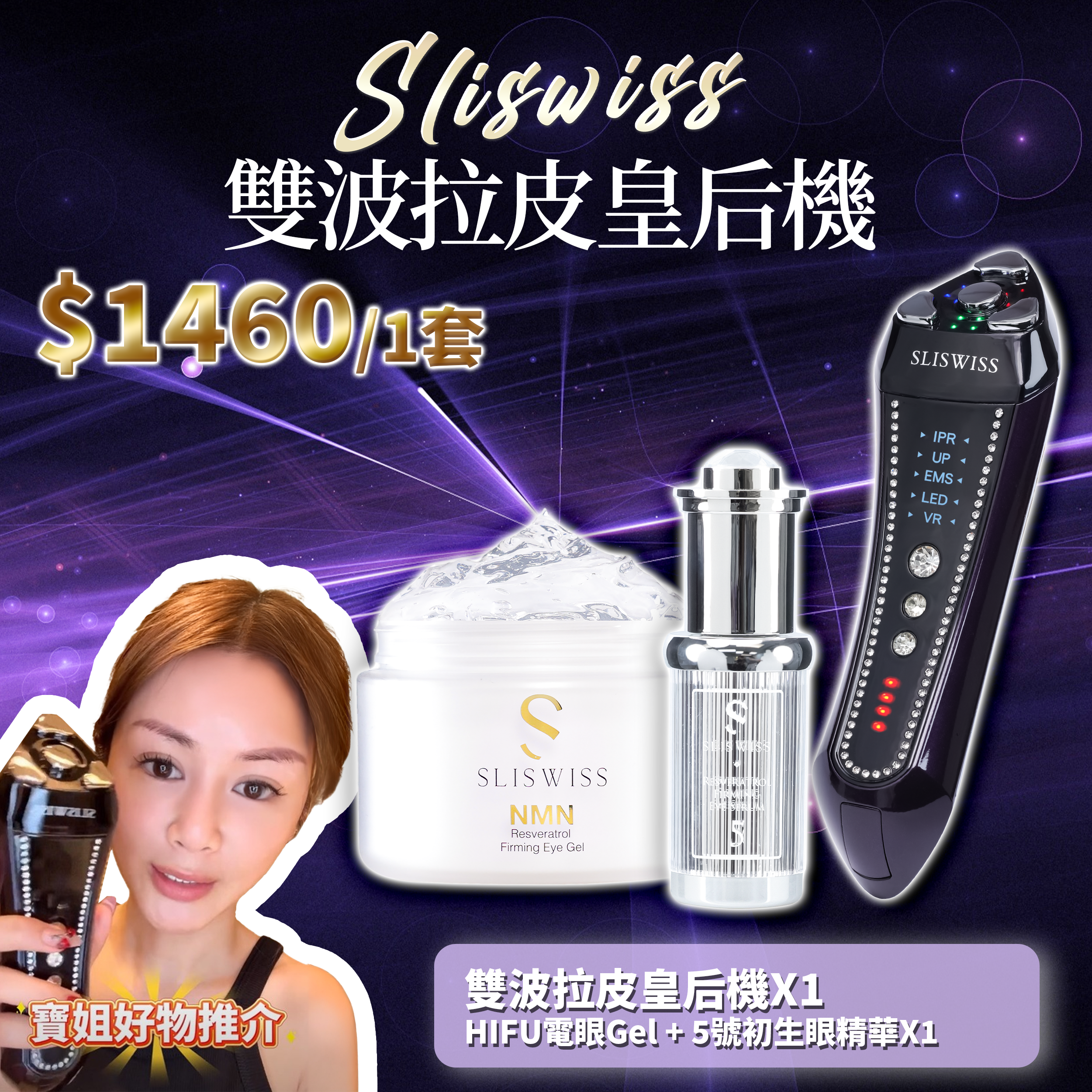 寶姐最私心推介｜SLISWISS 雙波拉皮皇后機 + HIFU電眼Gel + 5號初生眼精華