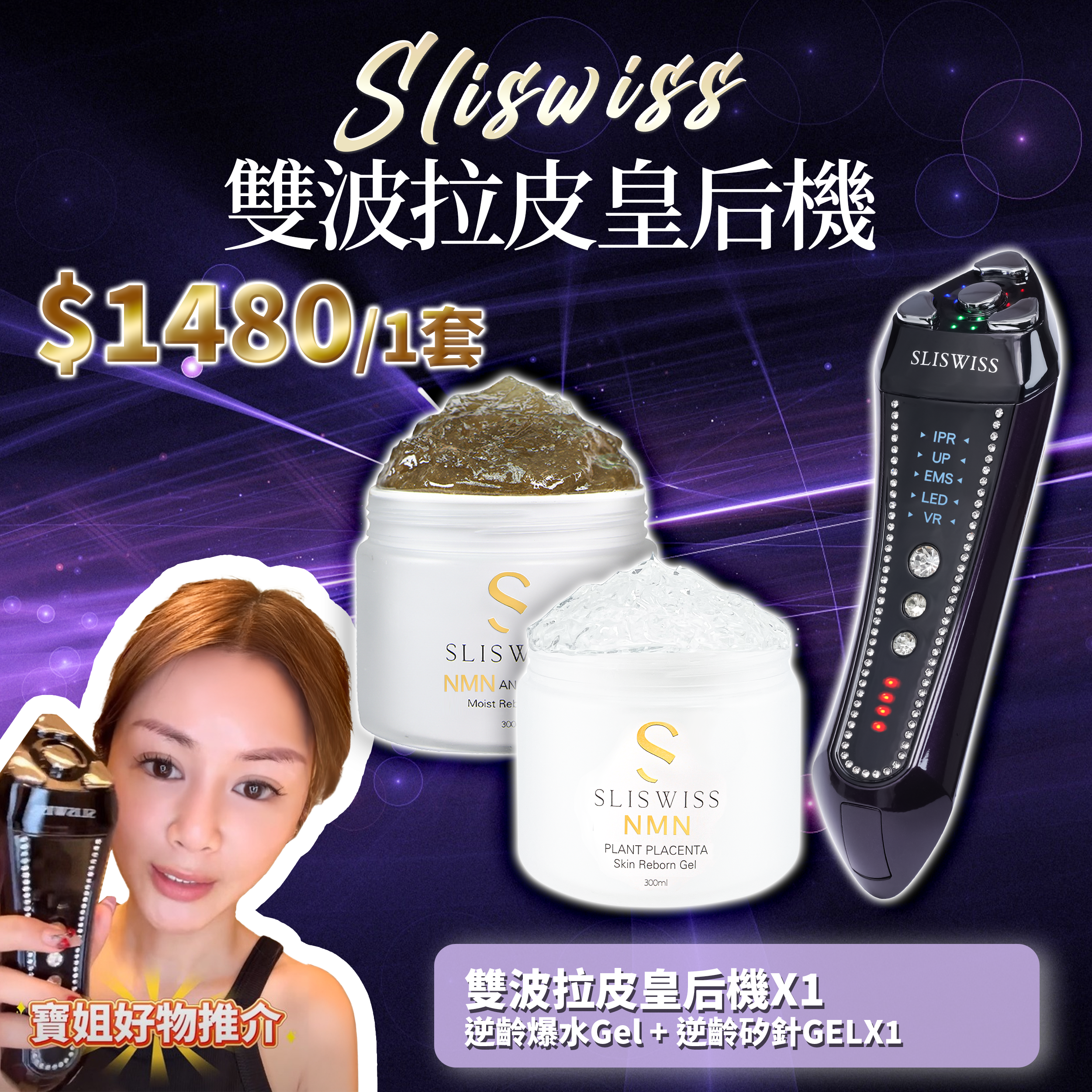 寶姐最私心推介｜SLISWISS 雙波拉皮皇后機 + 逆齡爆水Gel + 逆齡矽針GEL