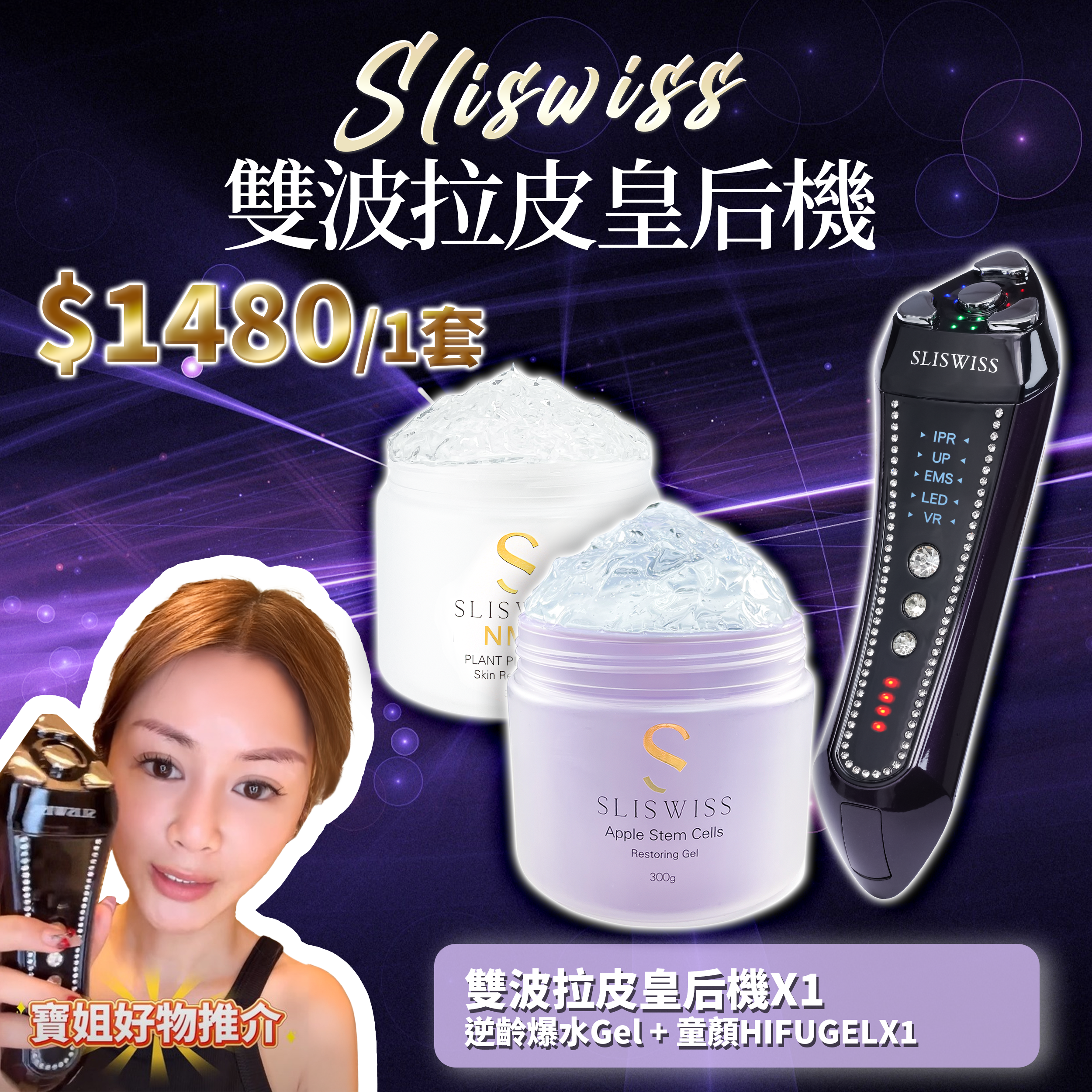 寶姐最私心推介｜SLISWISS 雙波拉皮皇后機 + 逆齡爆水Gel + 童顏HIFUGEL