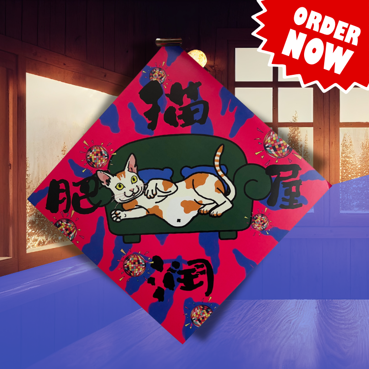 貓肥屋潤 - 方型揮春