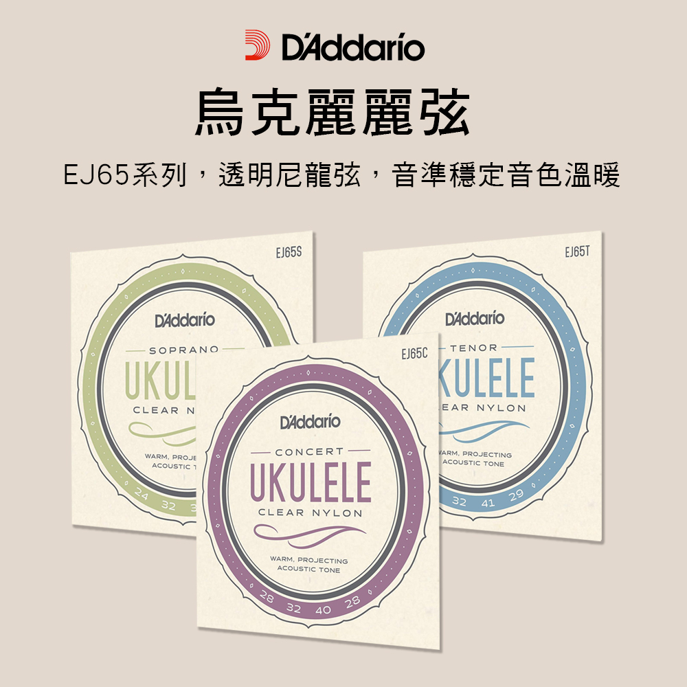 D'Addario EJ65 烏克麗麗弦 透明尼龍 美製 套弦 21寸 23吋 26吋 LowG