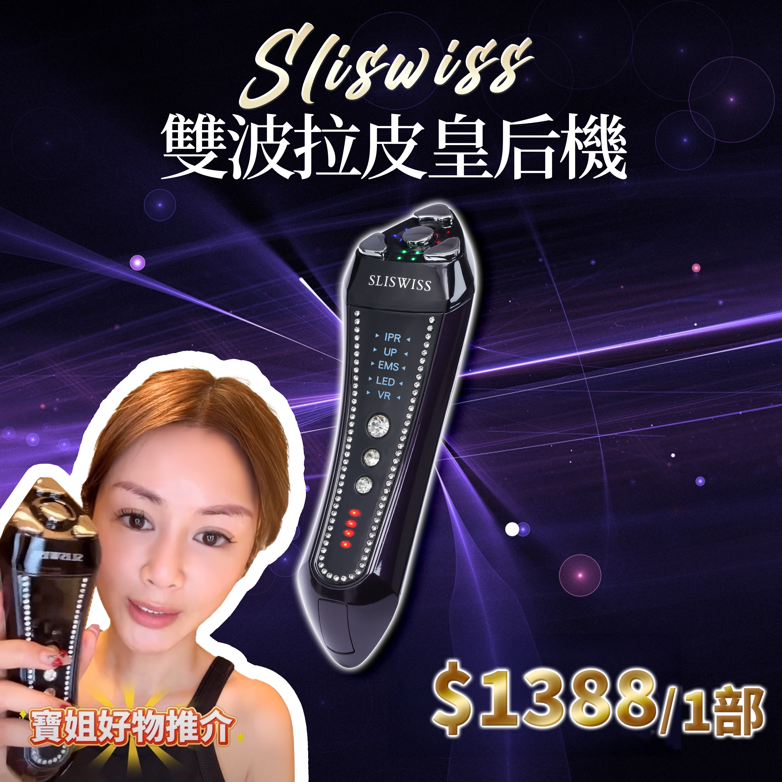 寶姐最私心推介｜SLISWISS  雙波拉皮皇后機｜原裝行貨 半年保養