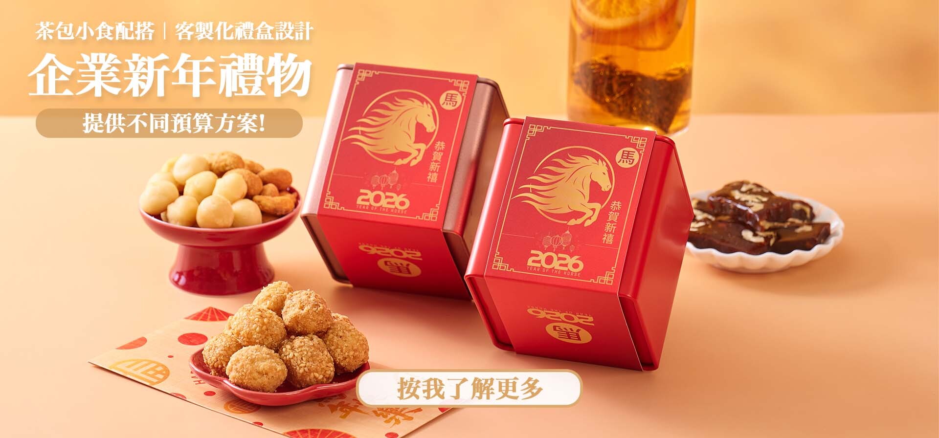 公司新春禮物推薦 賀年小食公司新年禮品 可客製化設計公司新年禮品