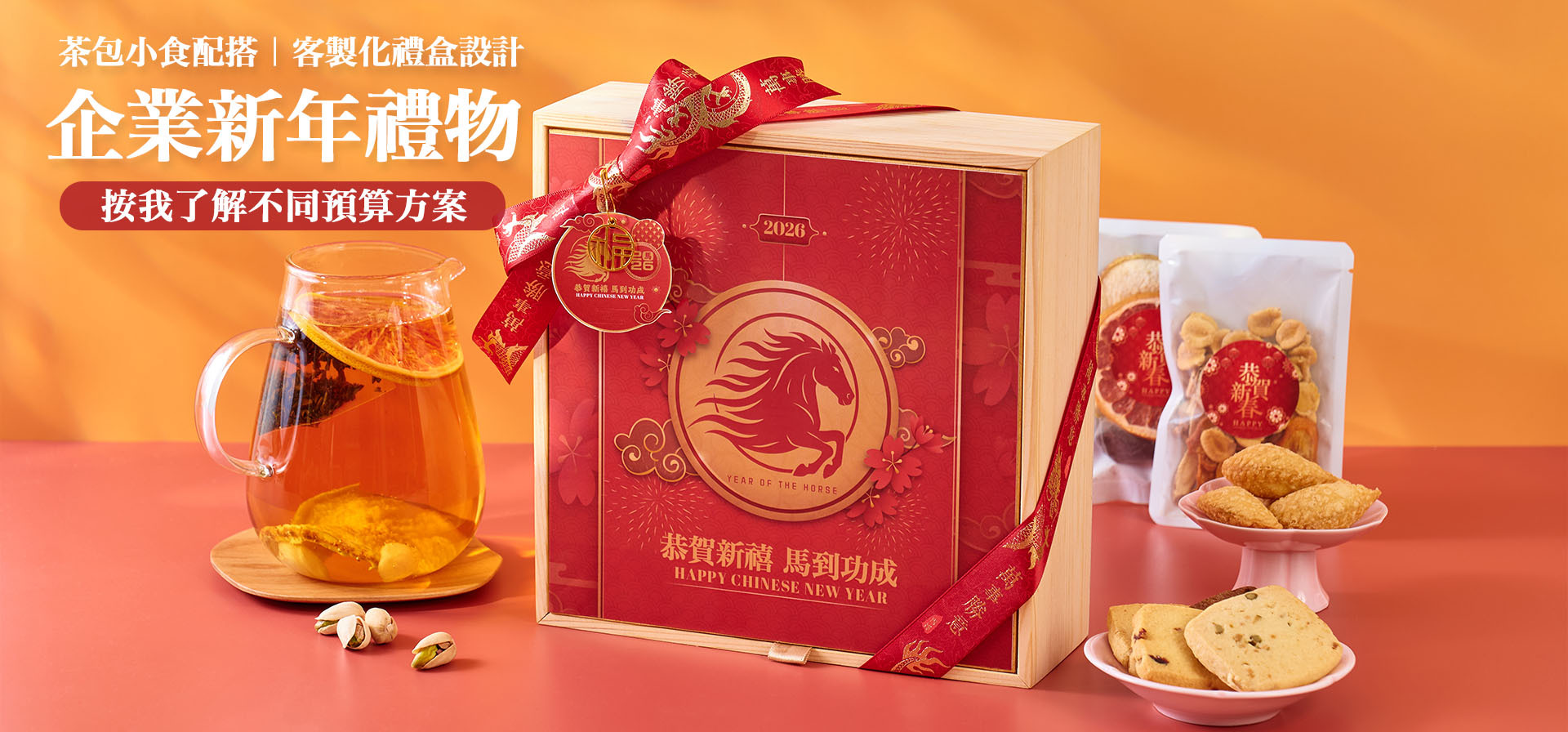 企業新春團拜送禮推薦 公司新春禮物推薦 公司新年禮品