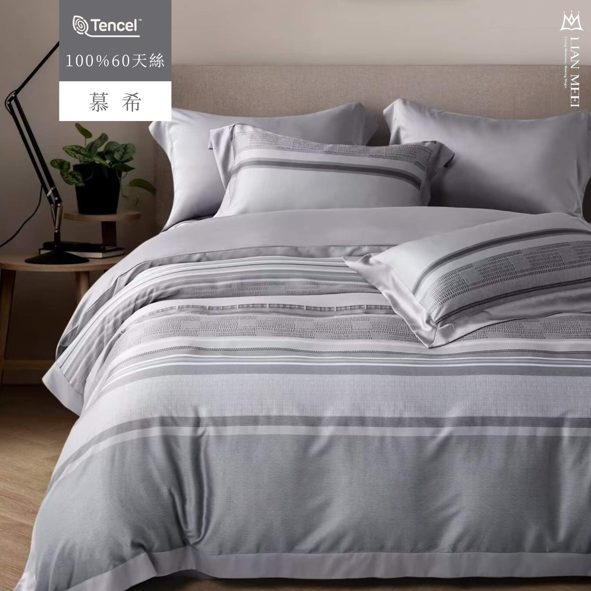 100%天絲60支|慕希